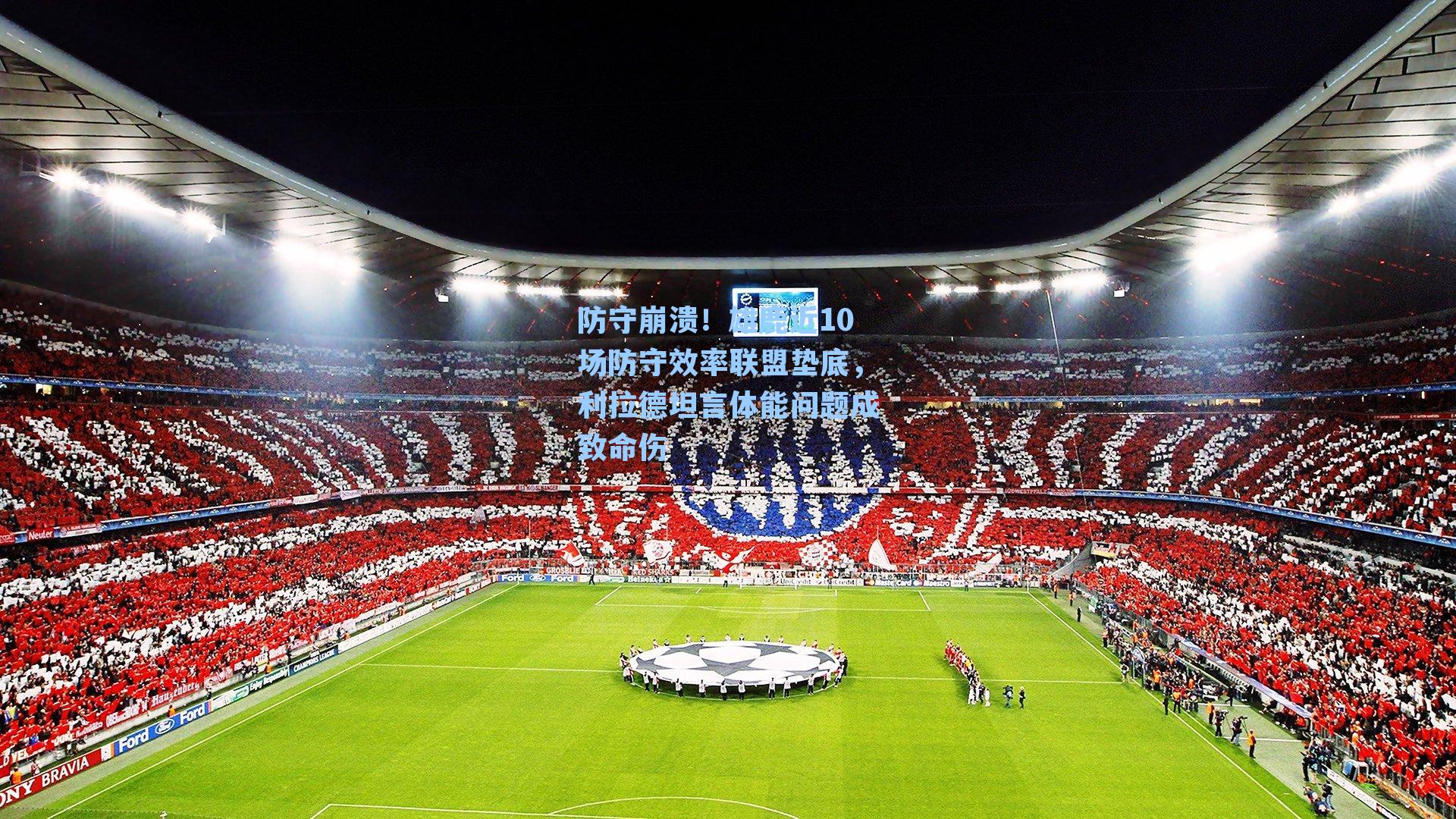 防守崩溃!雄鹿近10场防守效率联盟垫底,利拉德坦言体能问题成致命伤