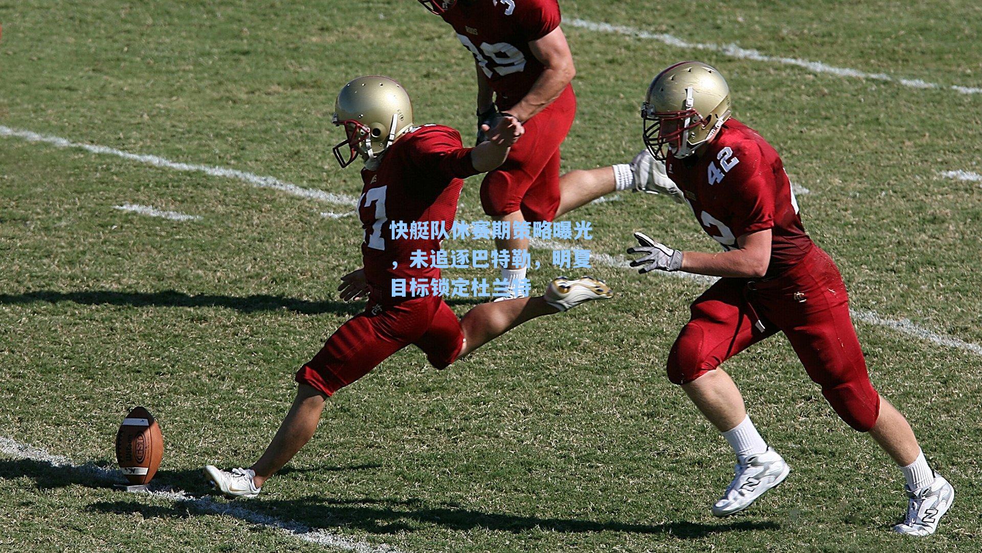 快艇队休赛期策略曝光,未追逐巴特勒,明夏目标锁定杜兰特