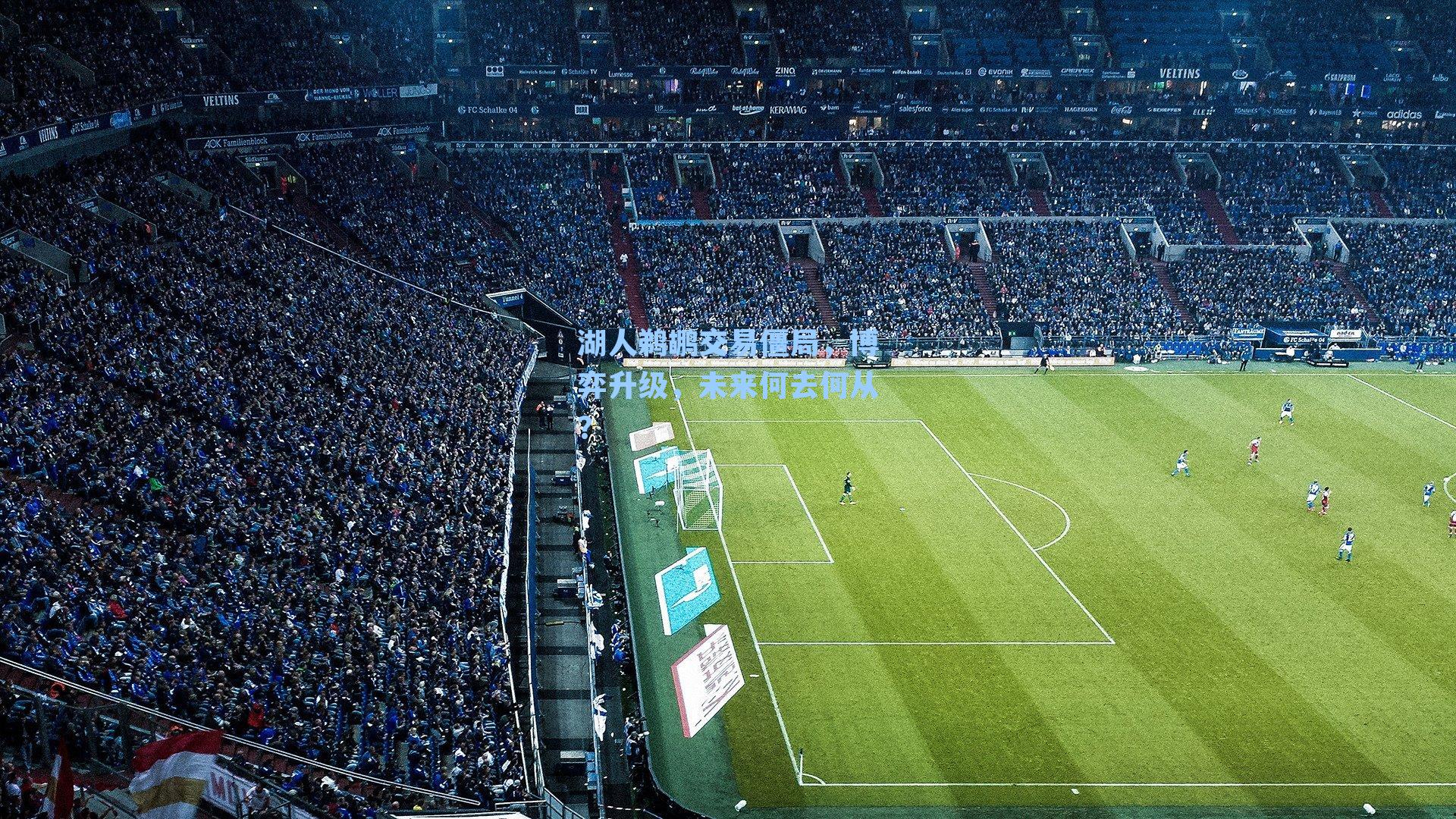 湖人鹈鹕交易僵局,博弈升级,未来何去何从?