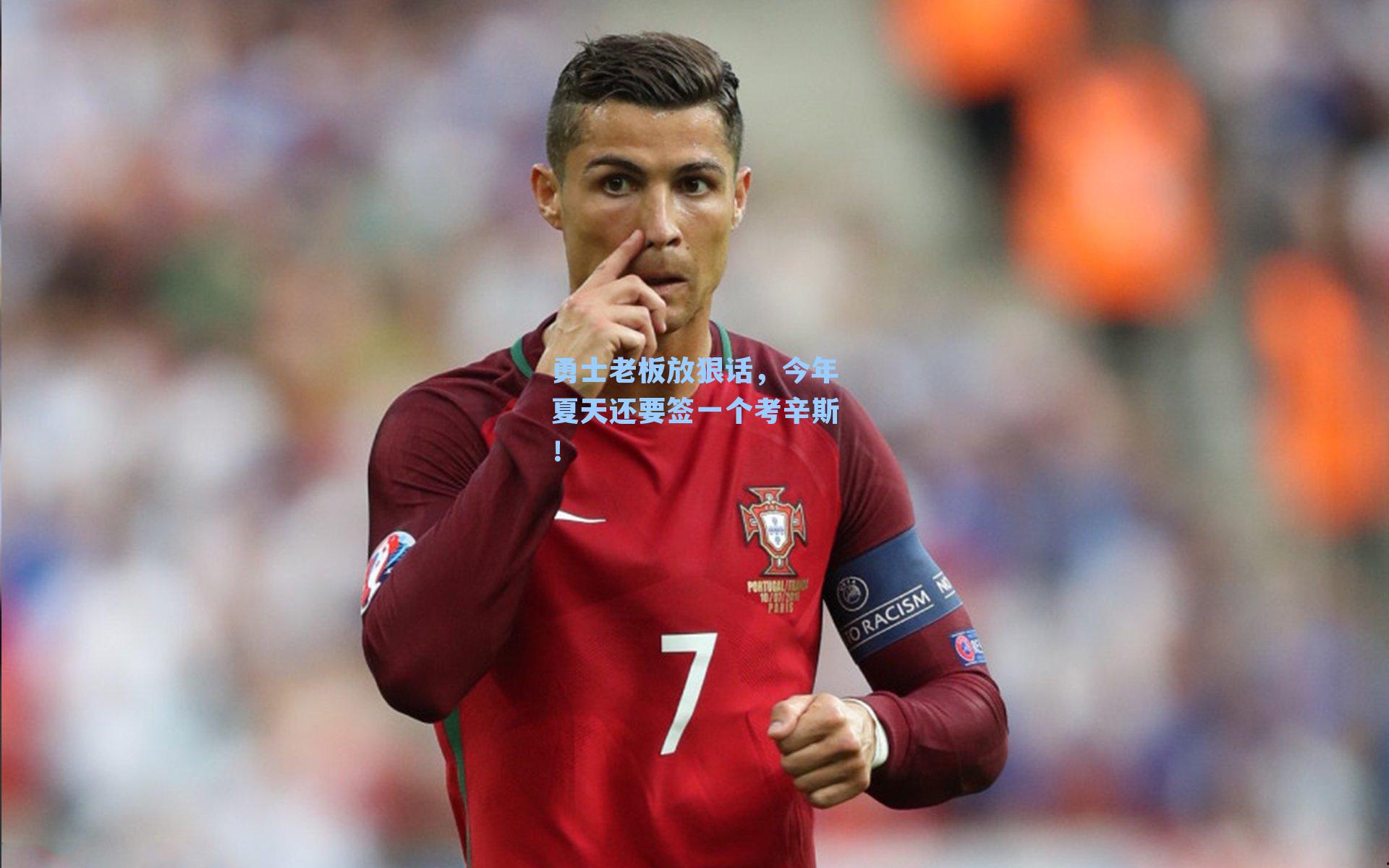 勇士老板放狠话，今年夏天还要签一个考辛斯！