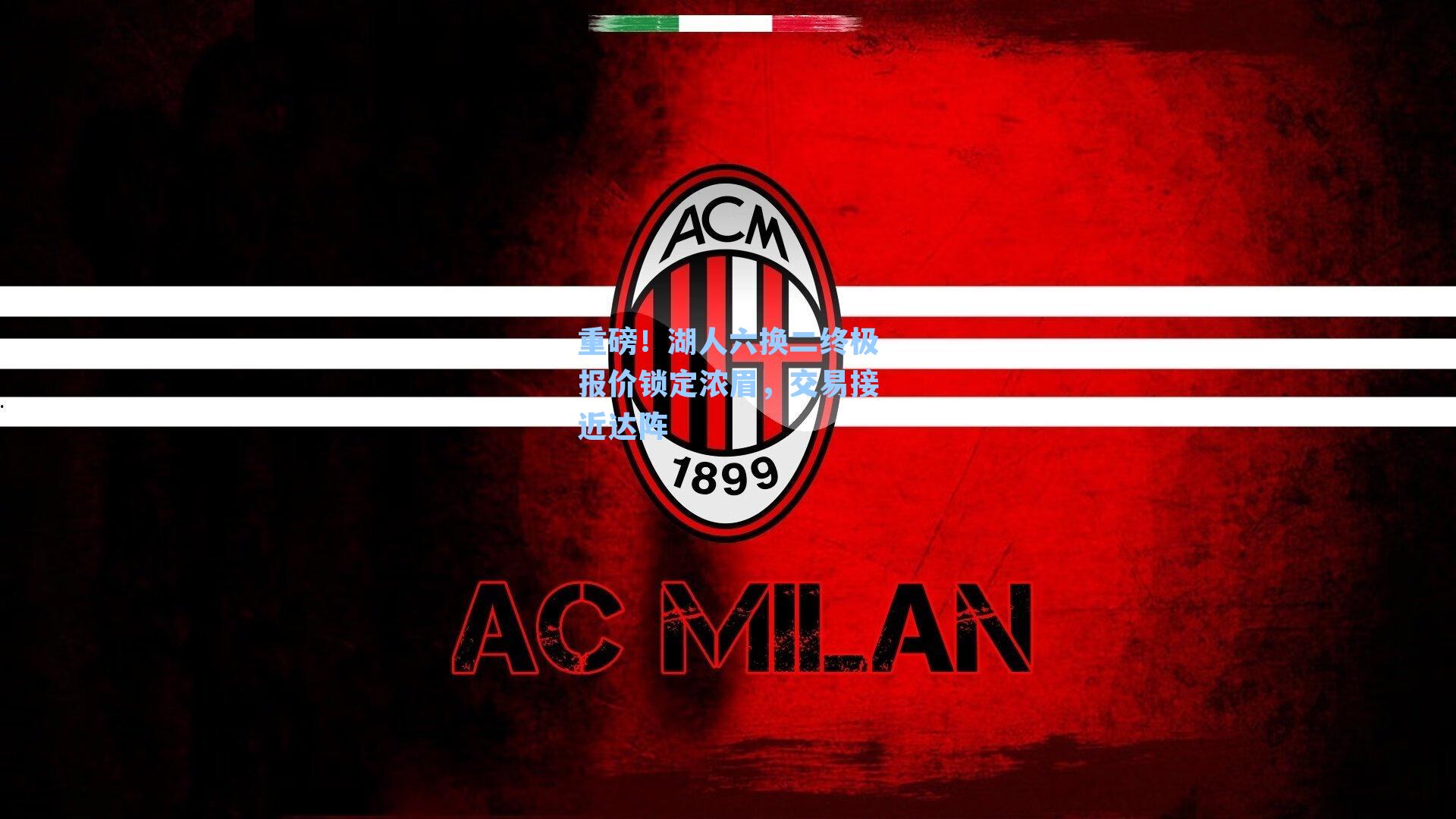 重磅!湖人六换二终极报价锁定浓眉,交易接近达阵