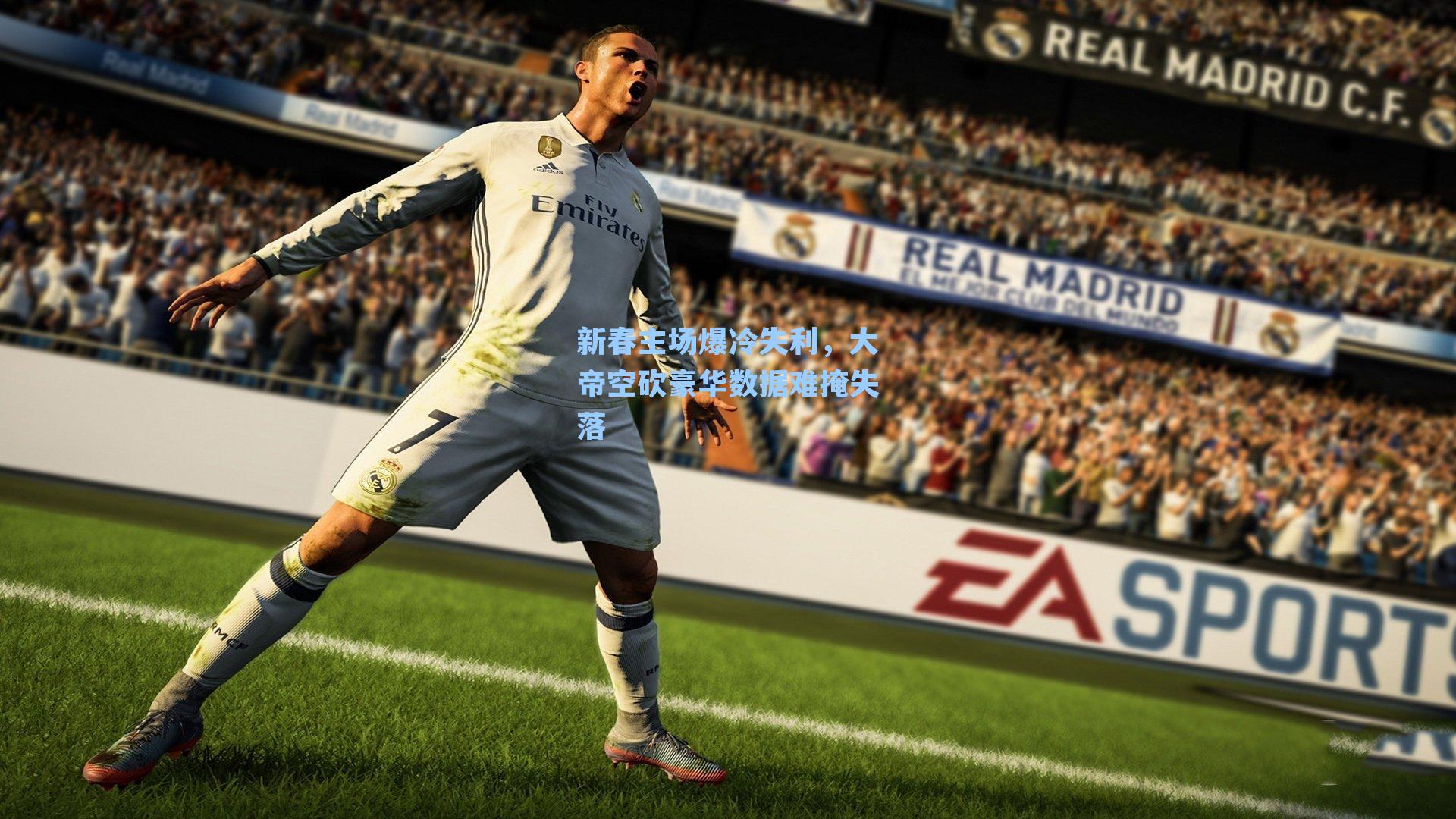 新春主场爆冷失利,大帝空砍豪华数据难掩失落