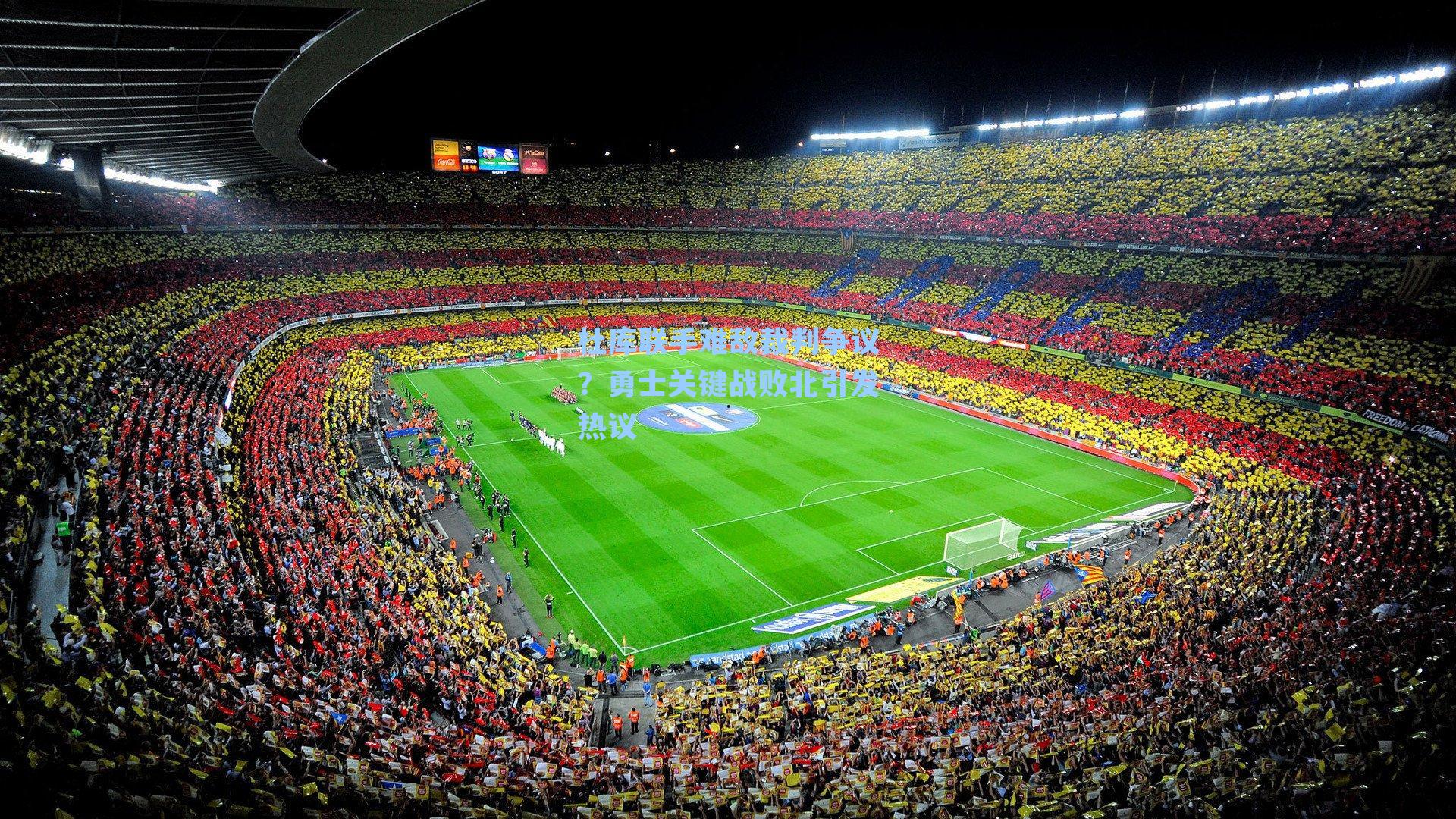 杜库联手难敌裁判争议?勇士关键战败北引发热议