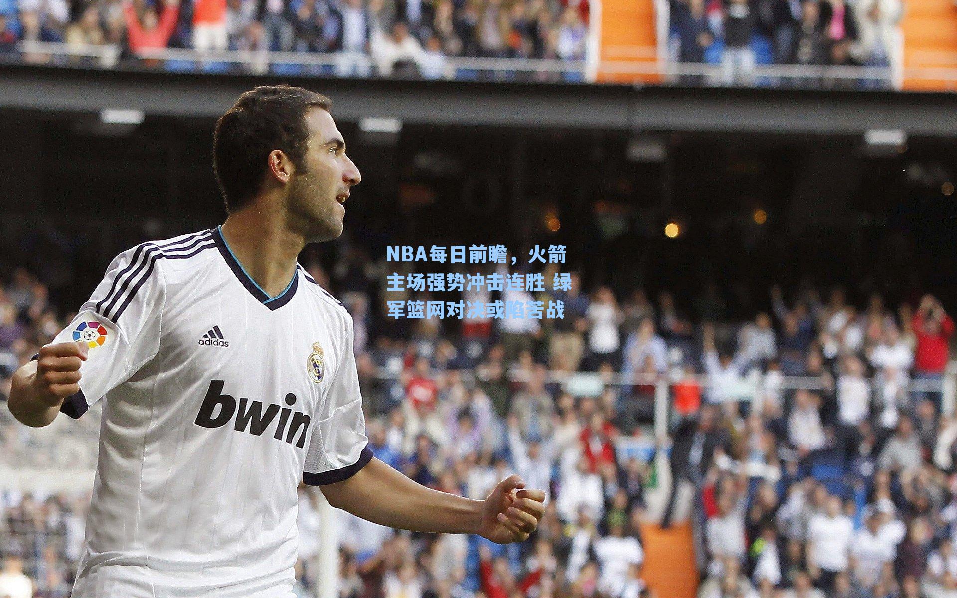 NBA每日前瞻,火箭主场强势冲击连胜 绿军篮网对决或陷苦战