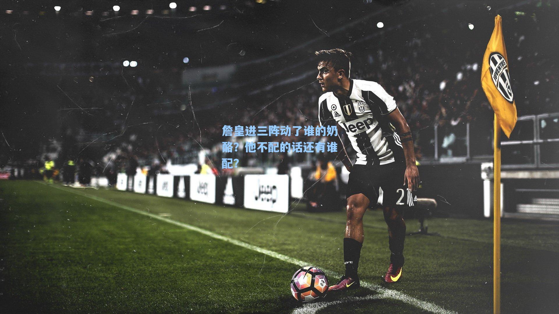 詹皇进三阵动了谁的奶酪？他不配的话还有谁配？