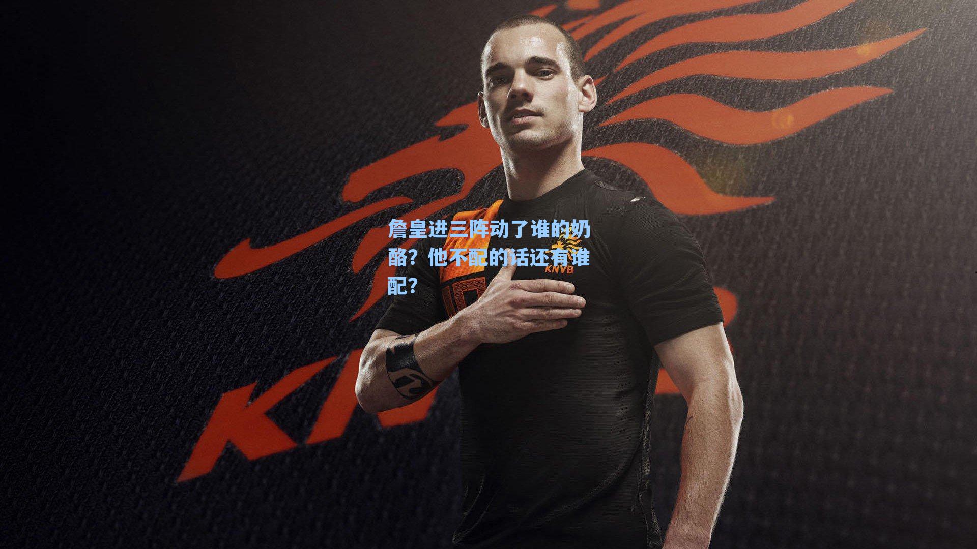 詹皇进三阵动了谁的奶酪？他不配的话还有谁配？