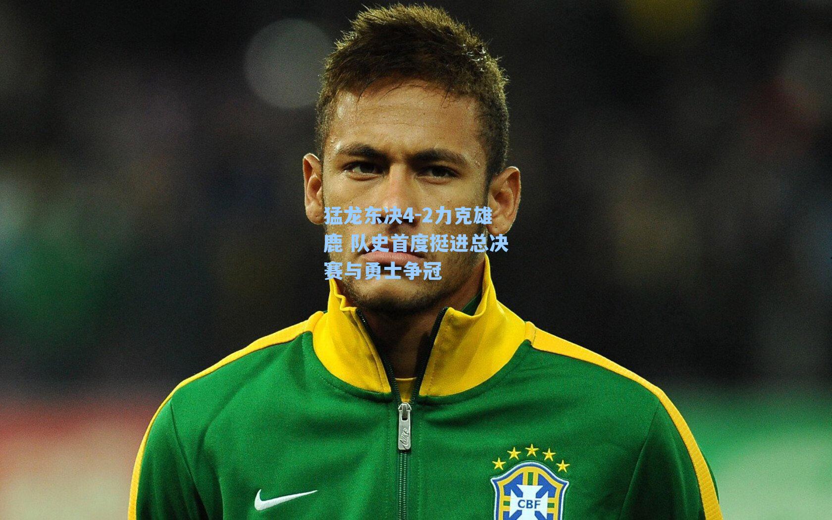 猛龙东决4-2力克雄鹿 队史首度挺进总决赛与勇士争冠