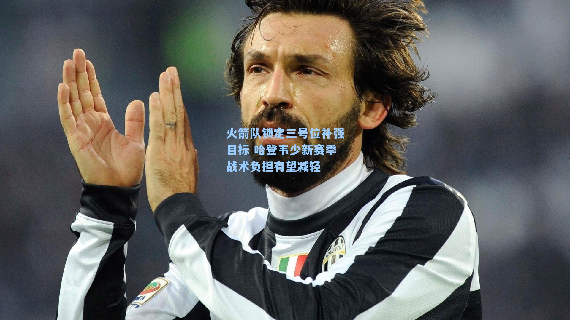 火箭队锁定三号位补强目标 哈登韦少新赛季战术负担有望减轻