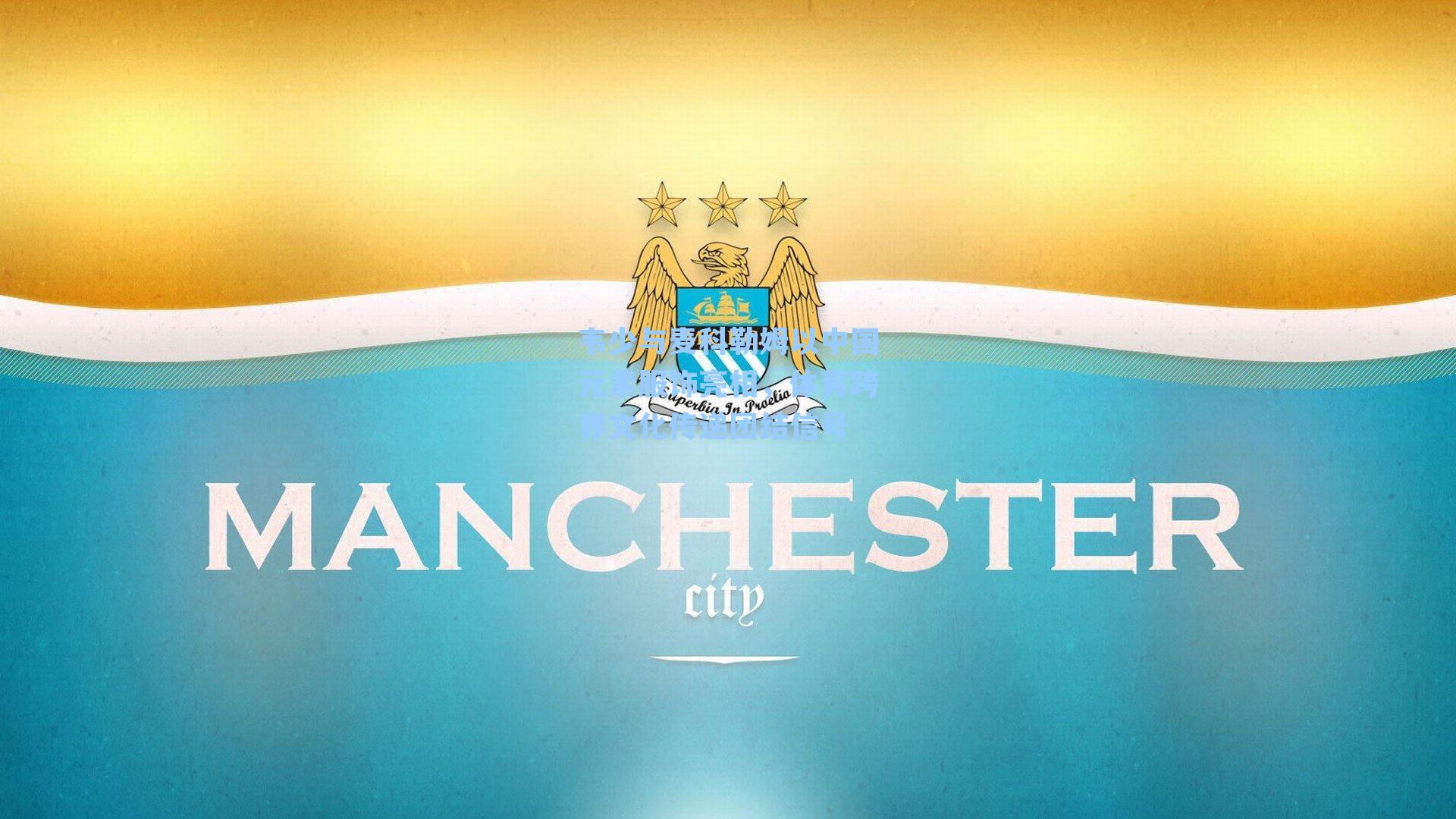 韦少与麦科勒姆以中国元素服饰亮相，体育跨界文化传递团结信号