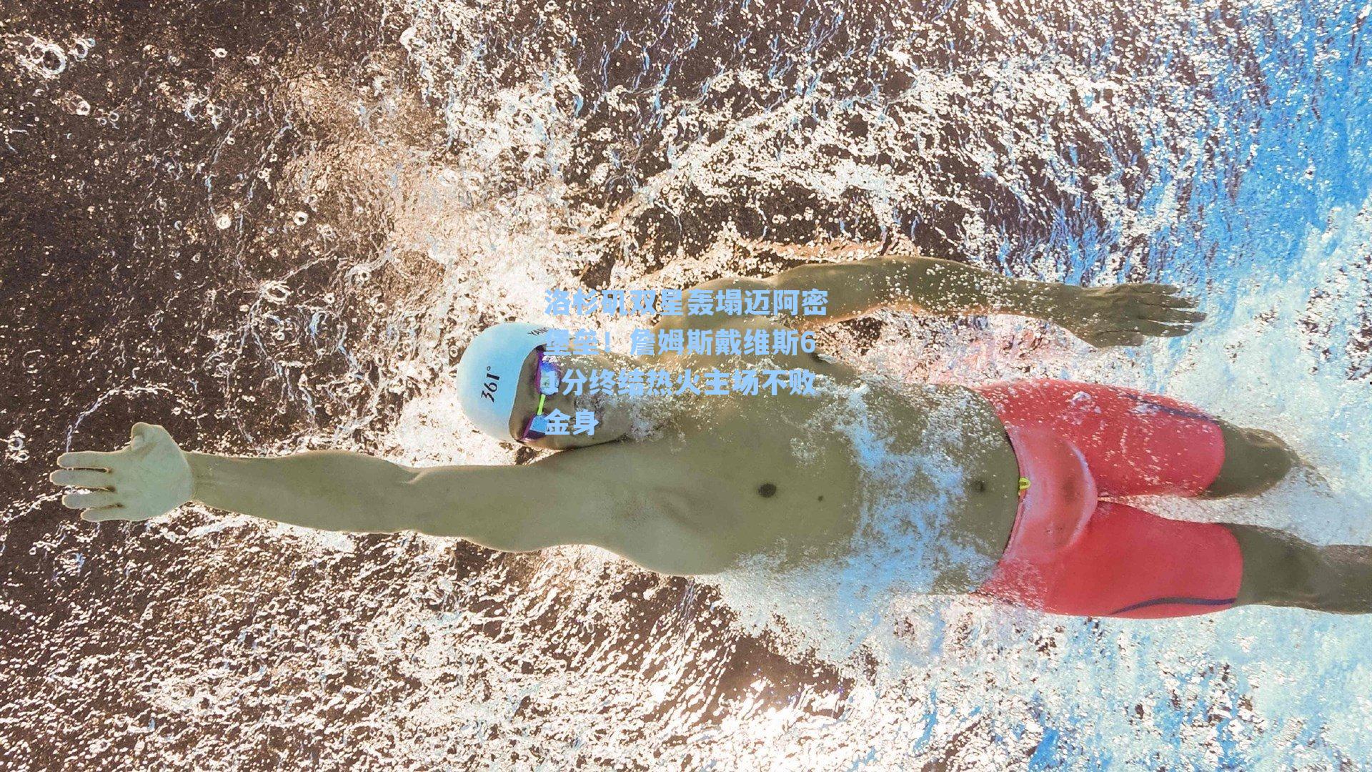 洛杉矶双星轰塌迈阿密堡垒!詹姆斯戴维斯61分终结热火主场不败金身