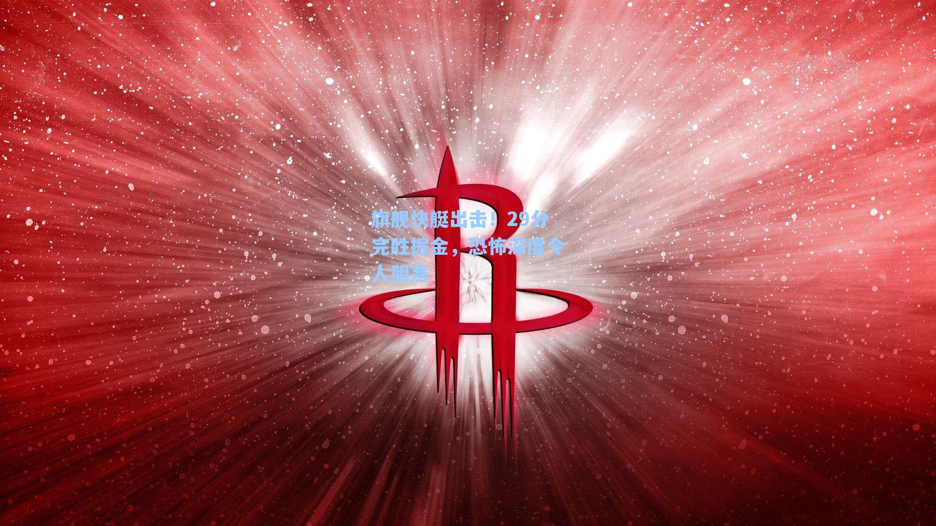 旗舰快艇出击!29分完胜掘金,恐怖深度令人胆寒