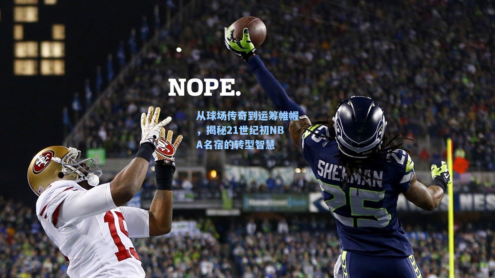 从球场传奇到运筹帷幄，揭秘21世纪初NBA名宿的转型智慧