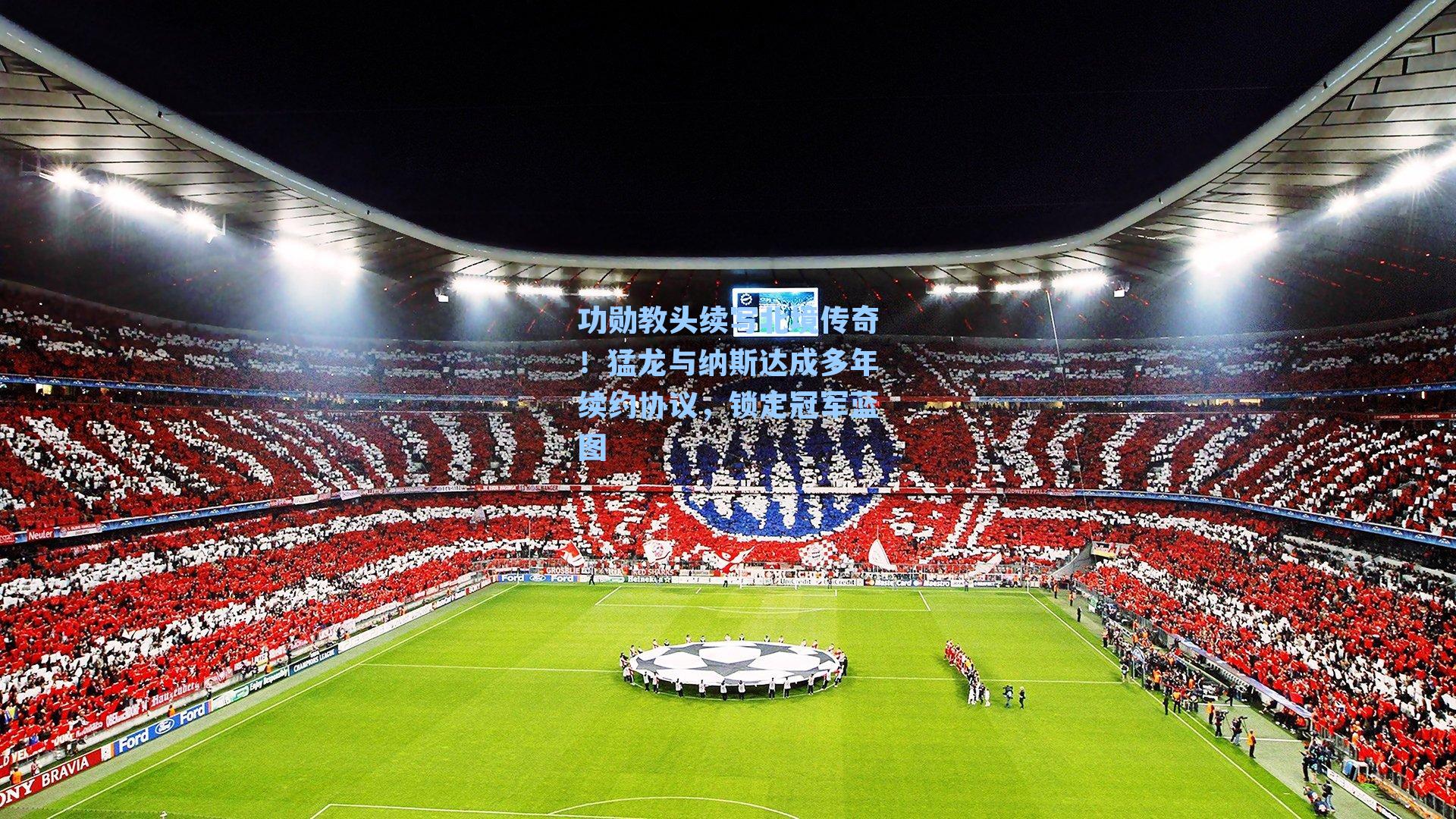 功勋教头续写北境传奇!猛龙与纳斯达成多年续约协议,锁定冠军蓝图