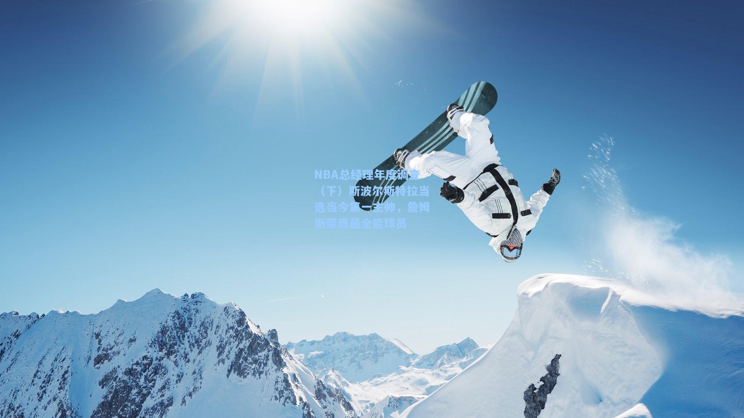 NBA总经理年度调查(下)斯波尔斯特拉当选当今第一主帅,詹姆斯荣膺最全能球员