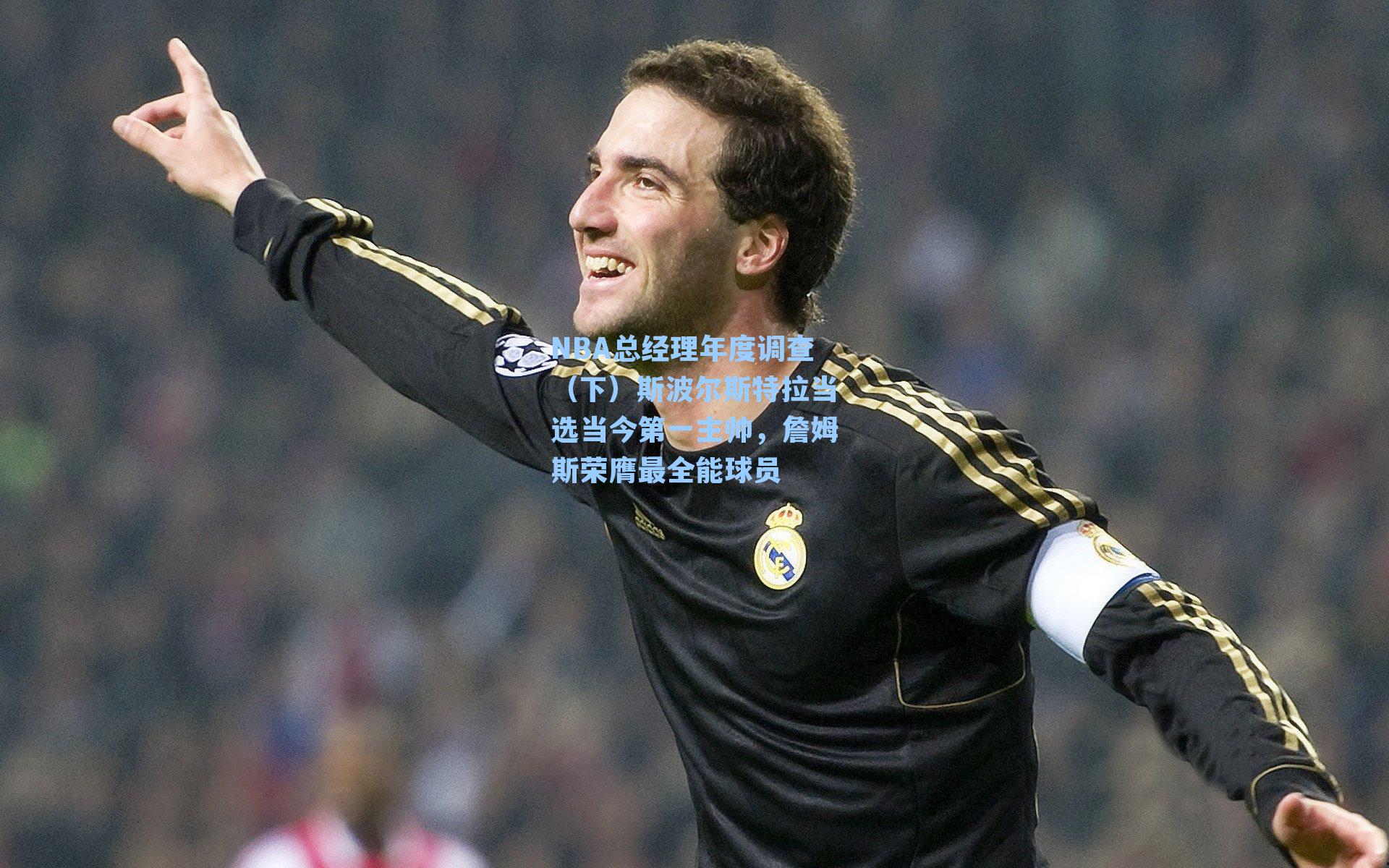NBA总经理年度调查(下)斯波尔斯特拉当选当今第一主帅,詹姆斯荣膺最全能球员