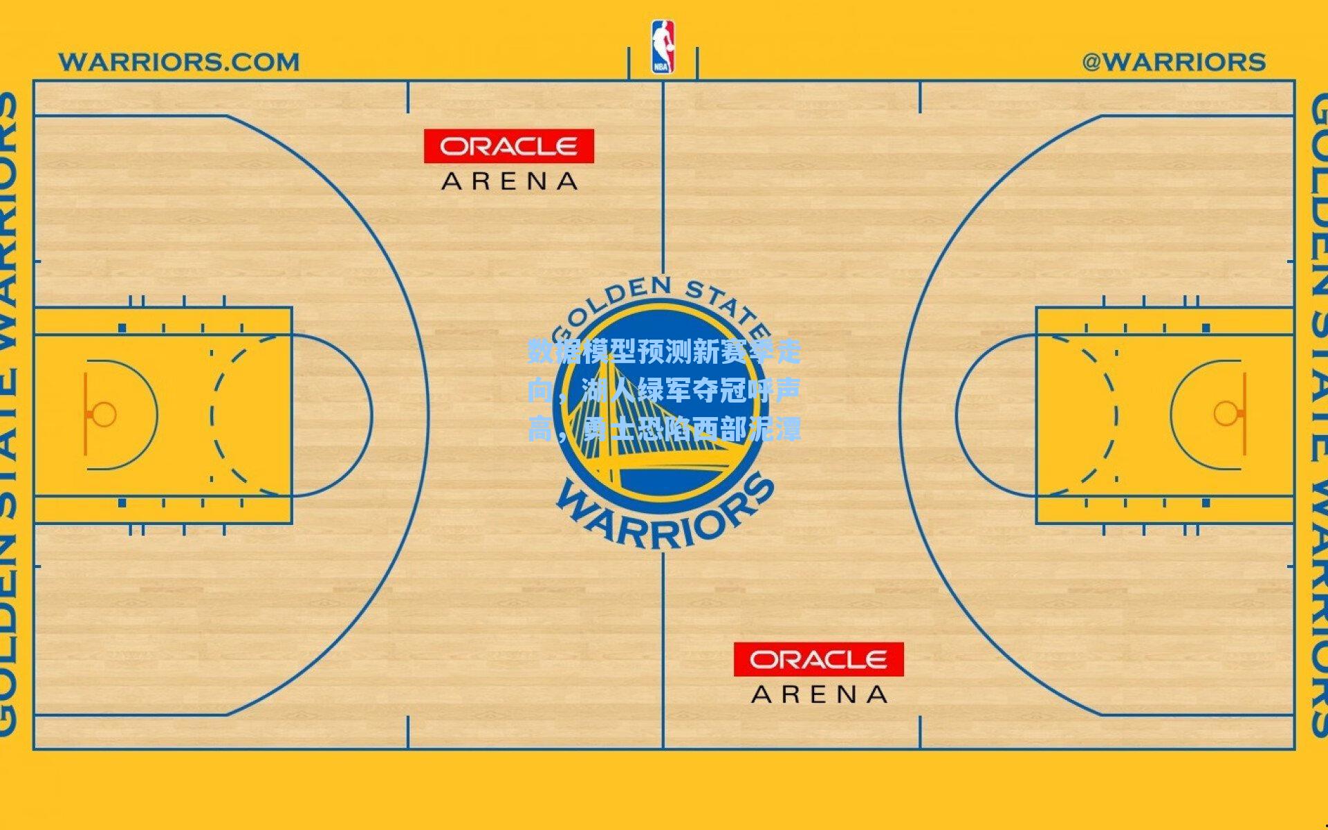 数据模型预测新赛季走向,湖人绿军夺冠呼声高,勇士恐陷西部泥潭