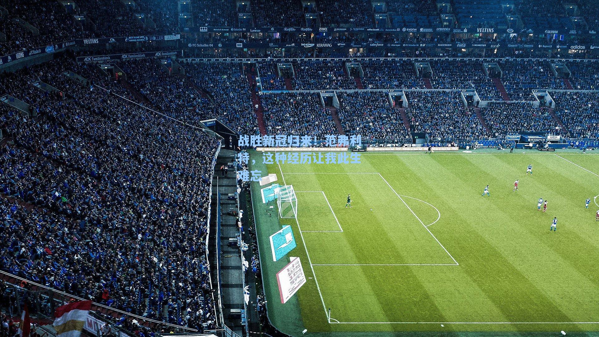 战胜新冠归来!范弗利特,这种经历让我此生难忘