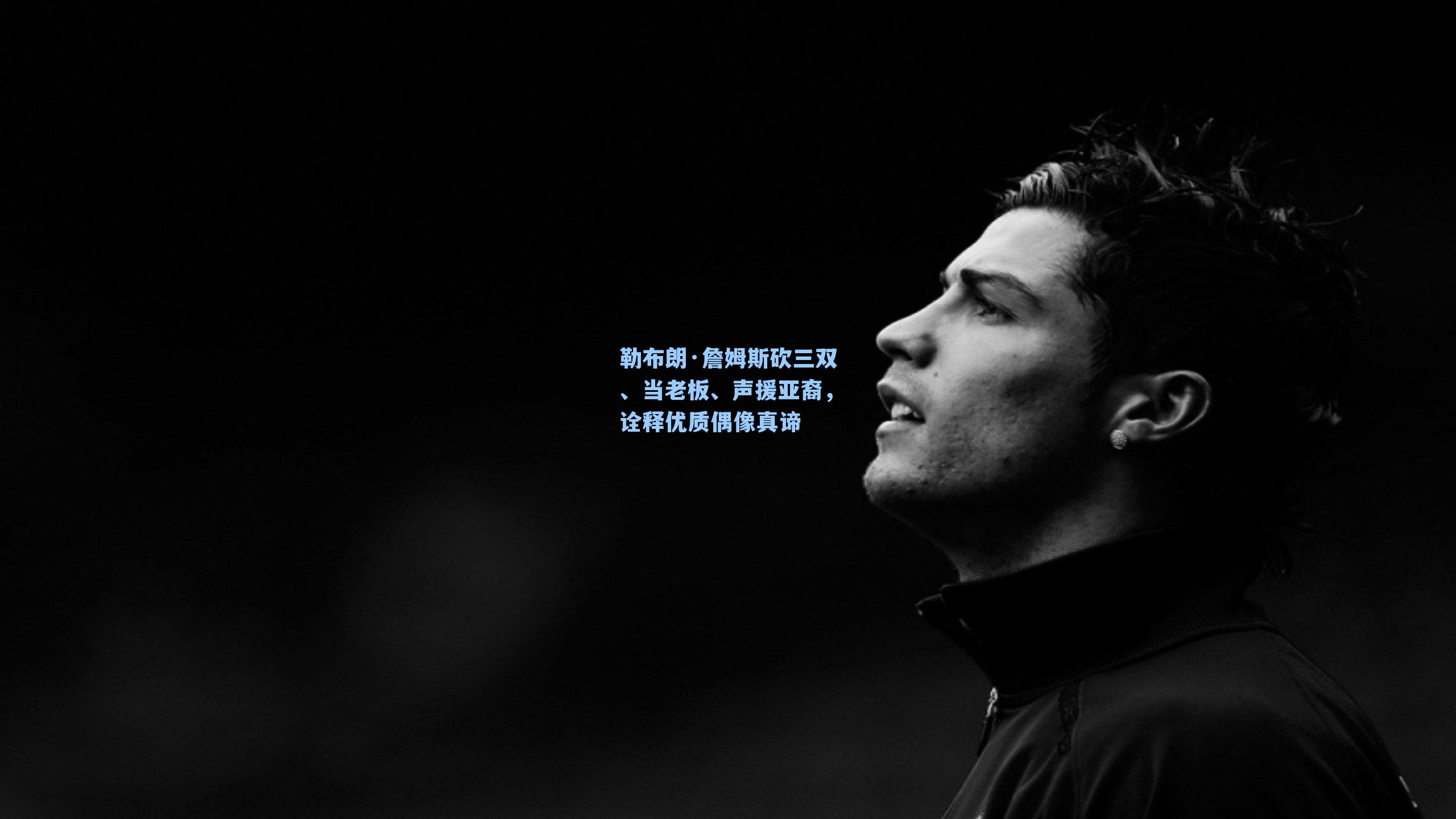 勒布朗·詹姆斯砍三双、当老板、声援亚裔,诠释优质偶像真谛