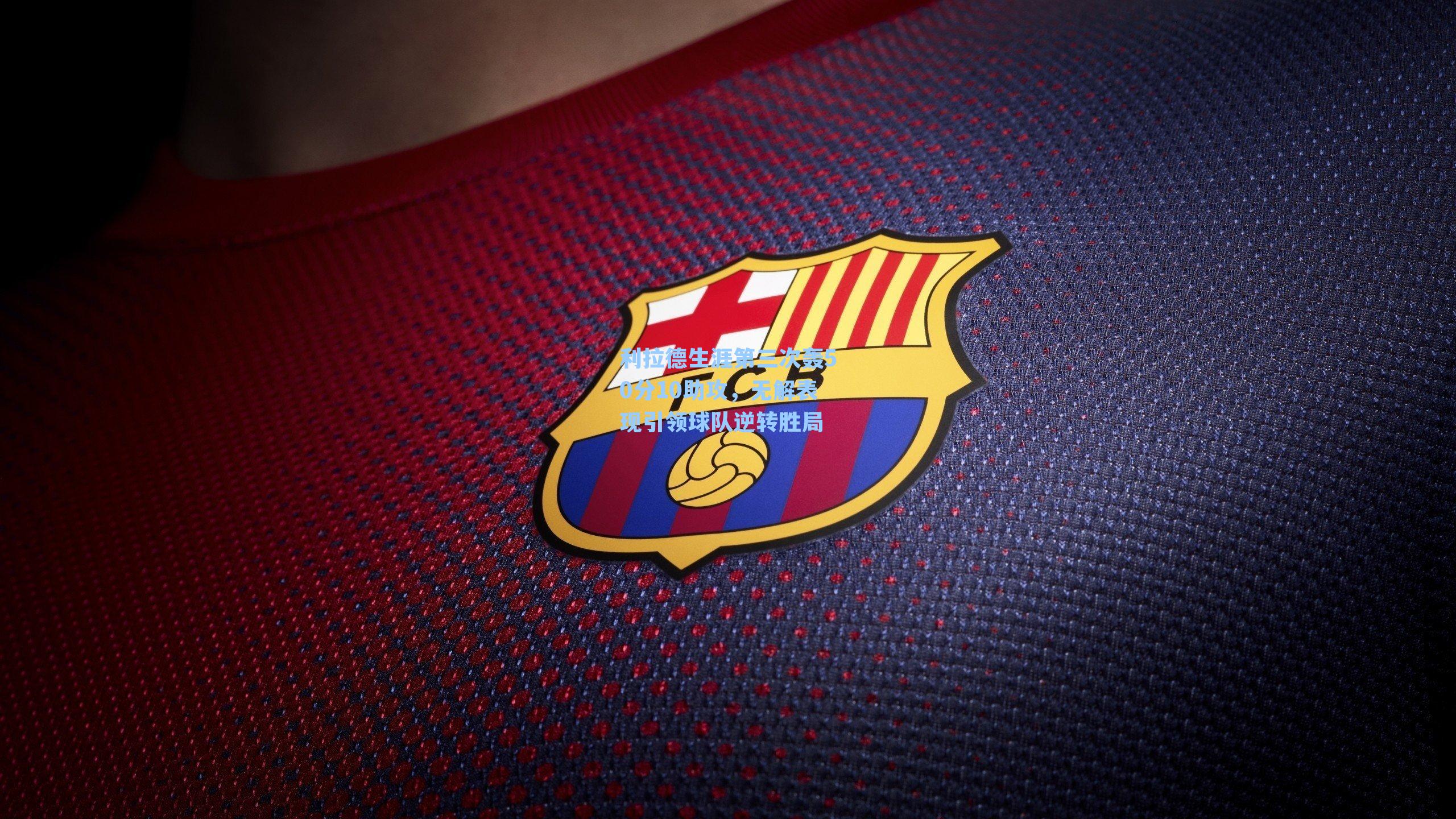 利拉德生涯第三次轰50分10助攻,无解表现引领球队逆转胜局