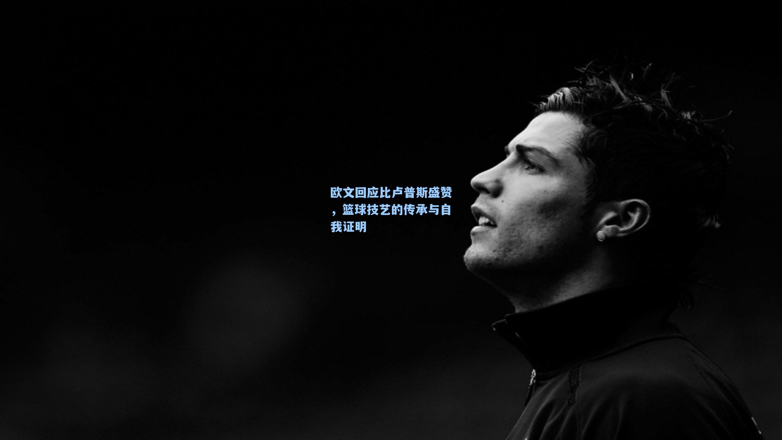 欧文回应比卢普斯盛赞,篮球技艺的传承与自我证明
