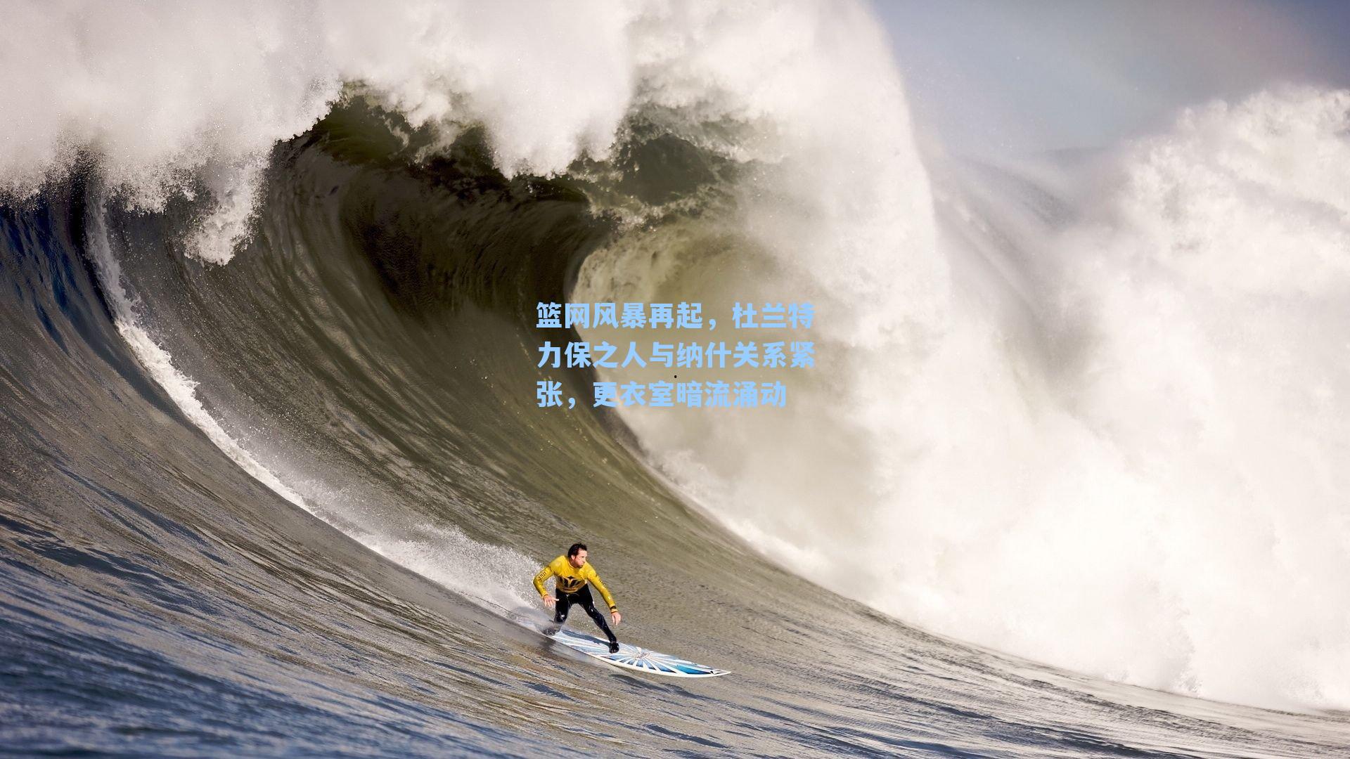 篮网风暴再起,杜兰特力保之人与纳什关系紧张,更衣室暗流涌动