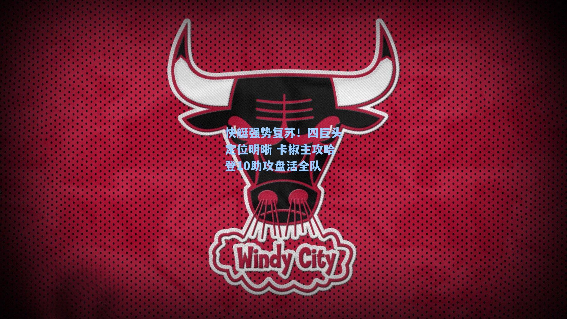 快艇强势复苏!四巨头定位明晰 卡椒主攻哈登10助攻盘活全队
