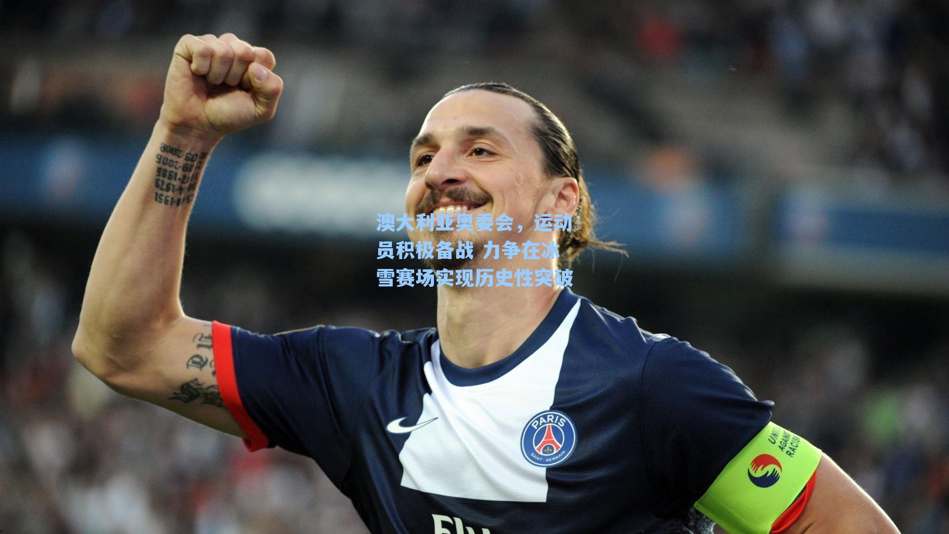澳大利亚奥委会,运动员积极备战 力争在冰雪赛场实现历史性突破