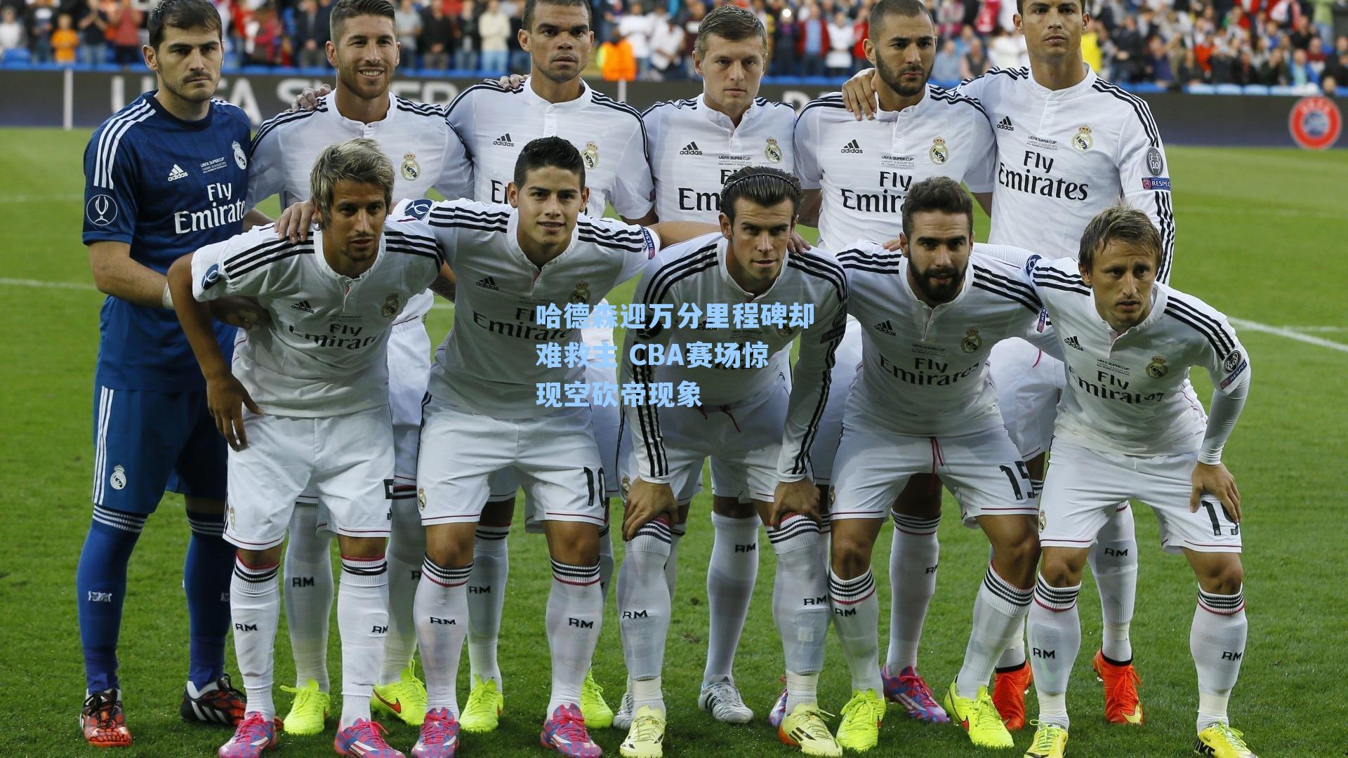 哈德森迎万分里程碑却难救主 CBA赛场惊现空砍帝现象