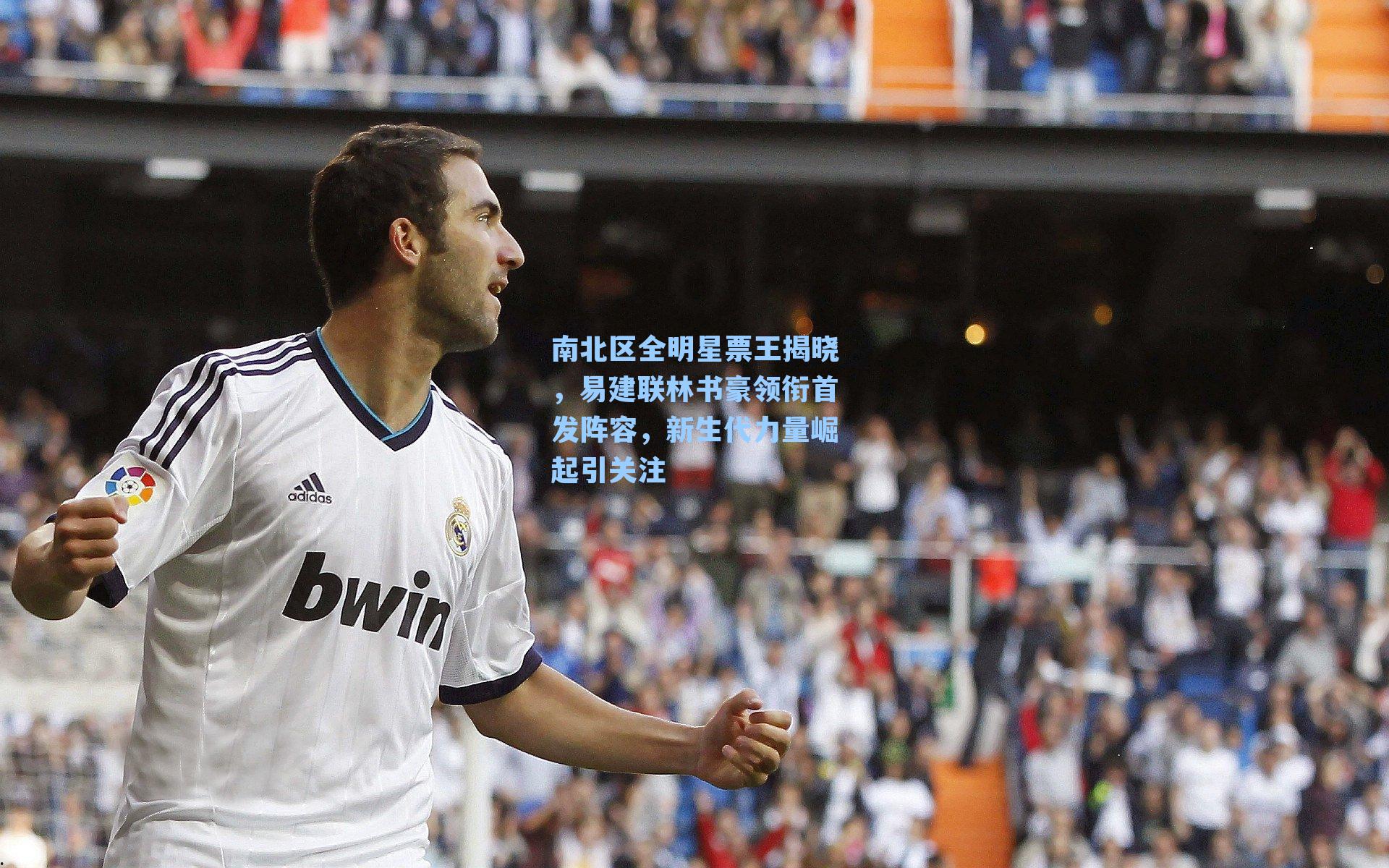 南北区全明星票王揭晓,易建联林书豪领衔首发阵容,新生代力量崛起引关注