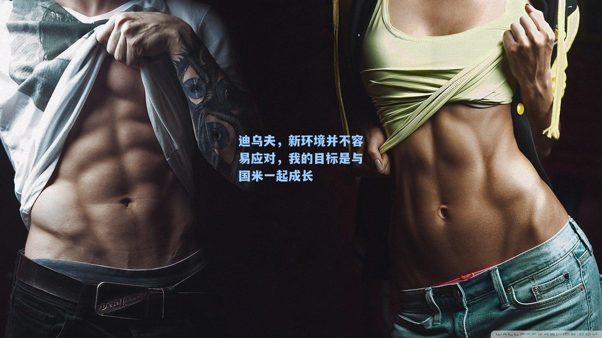 迪乌夫，新环境并不容易应对，我的目标是与国米一起成长