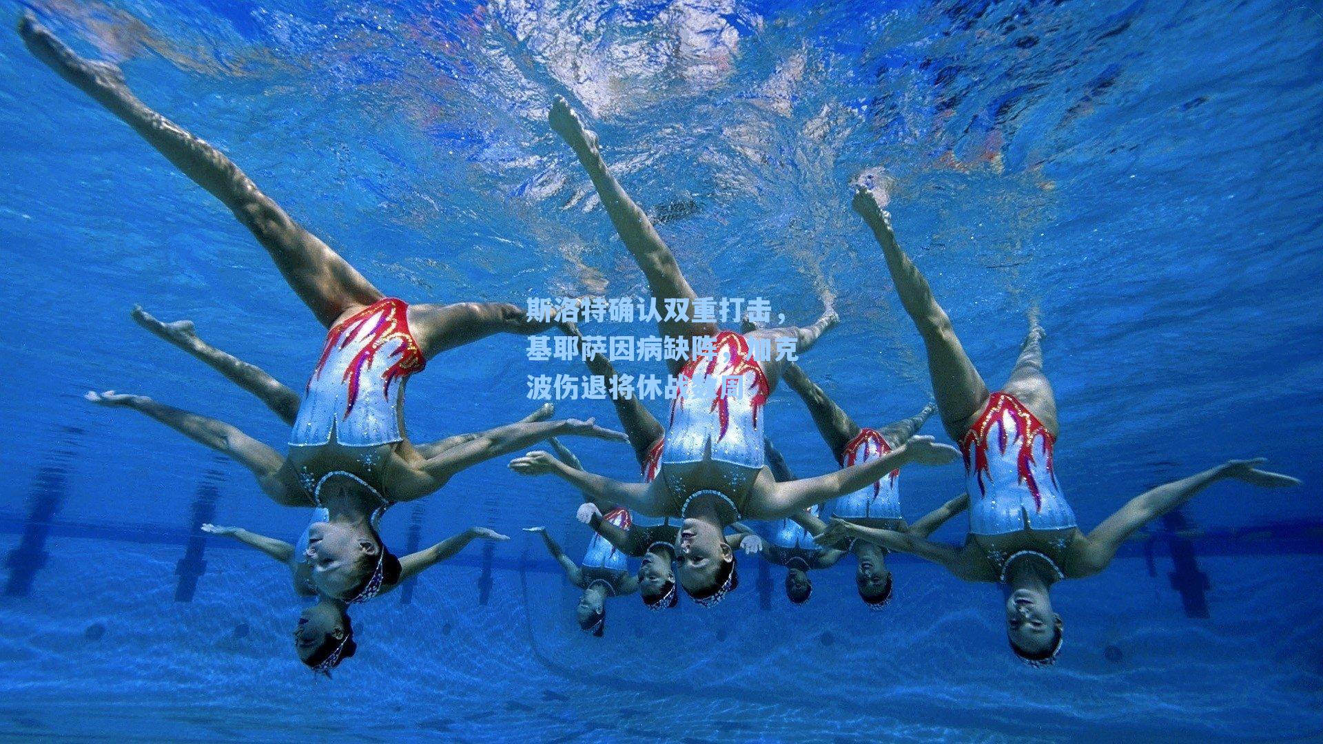 斯洛特确认双重打击，基耶萨因病缺阵，加克波伤退将休战数周