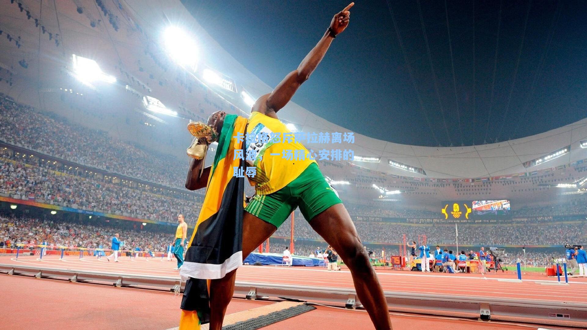 卡拉格怒斥萨拉赫离场风波，一场精心安排的耻辱