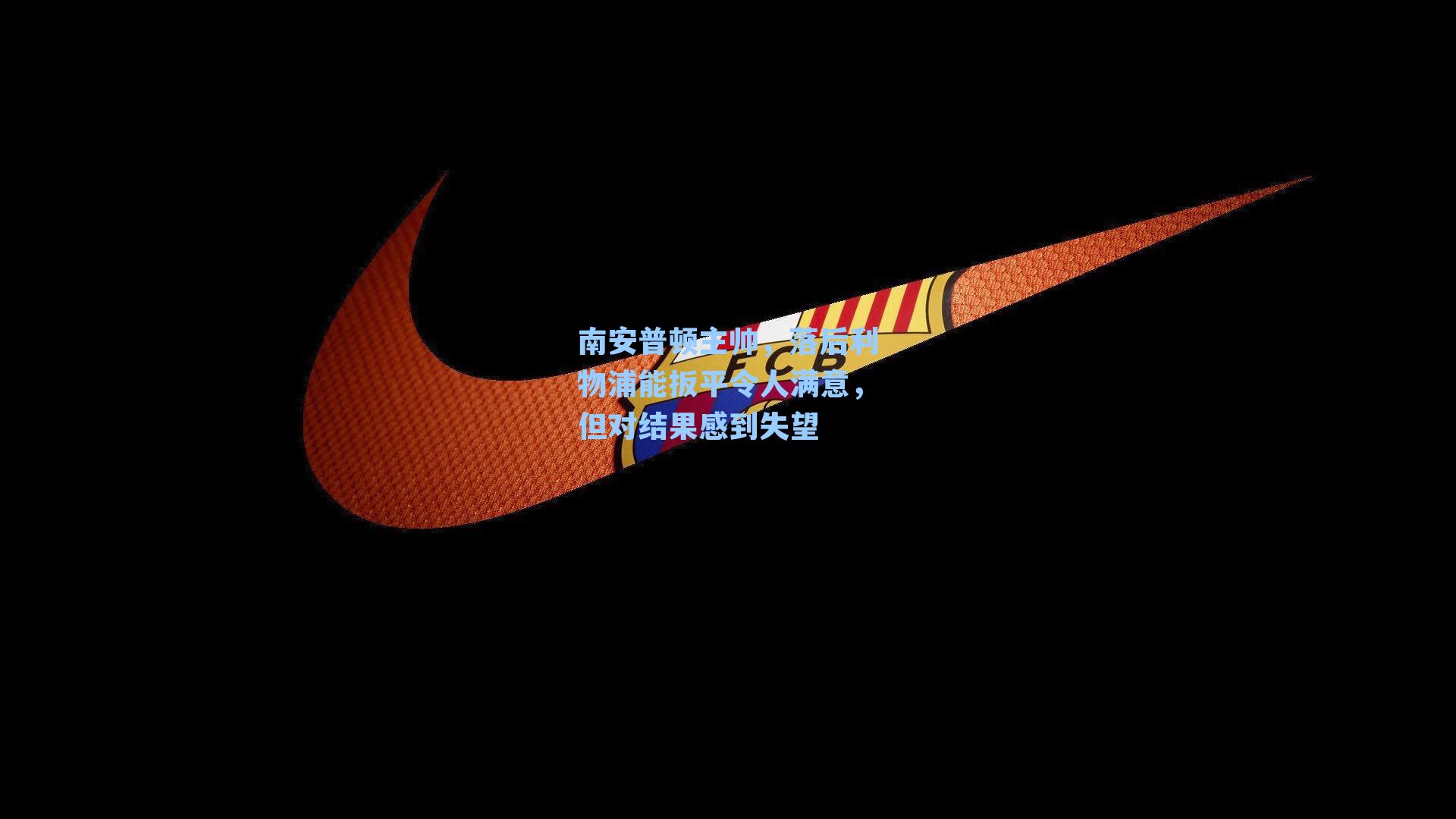 南安普顿主帅，落后利物浦能扳平令人满意，但对结果感到失望