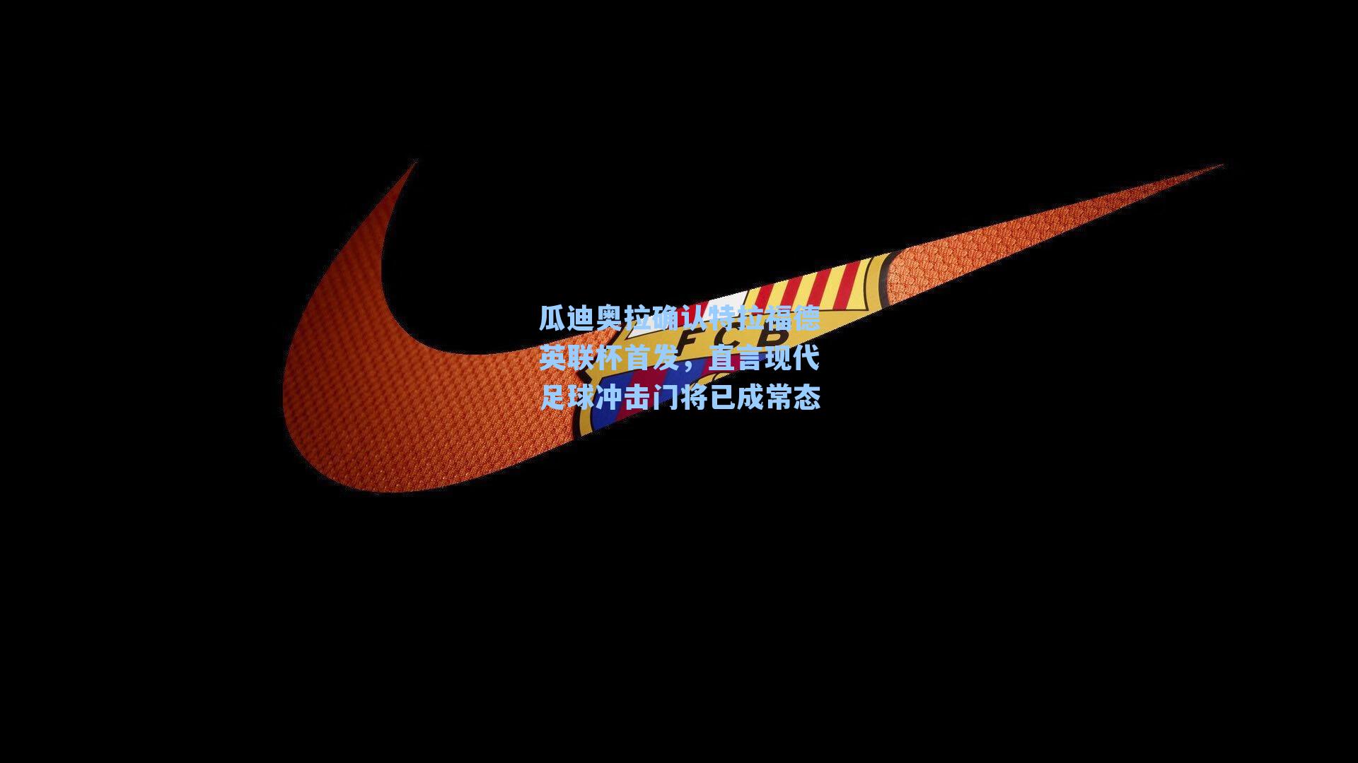 瓜迪奥拉确认特拉福德英联杯首发，直言现代足球冲击门将已成常态