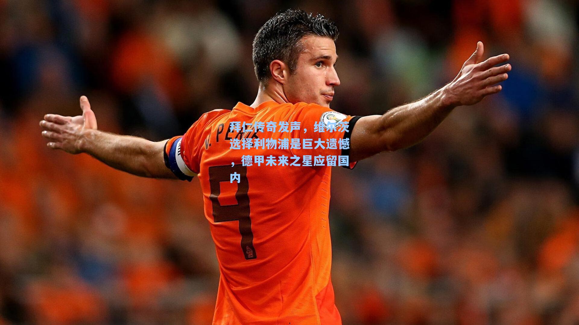 拜仁传奇发声，维尔茨选择利物浦是巨大遗憾，德甲未来之星应留国内