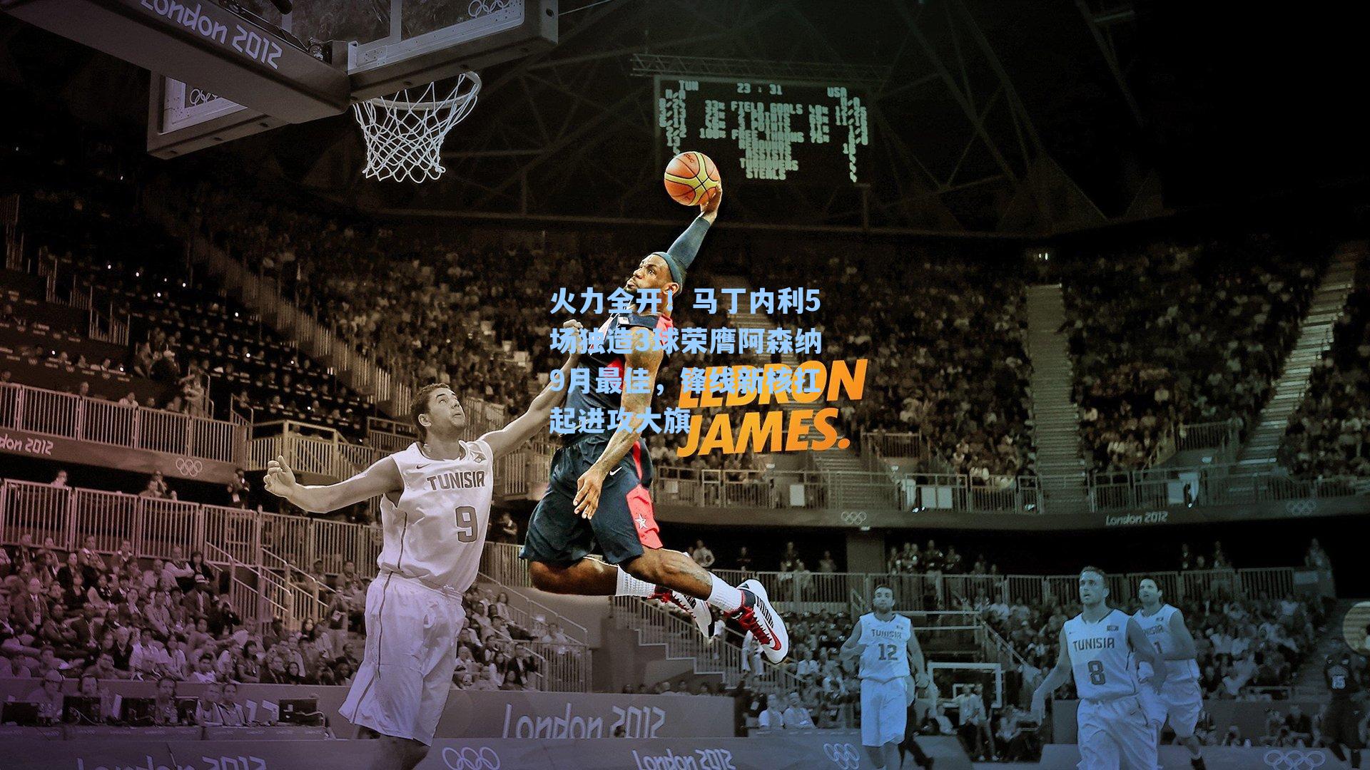 火力全开！马丁内利5场独造3球荣膺阿森纳9月最佳，锋线新核扛起进攻大旗