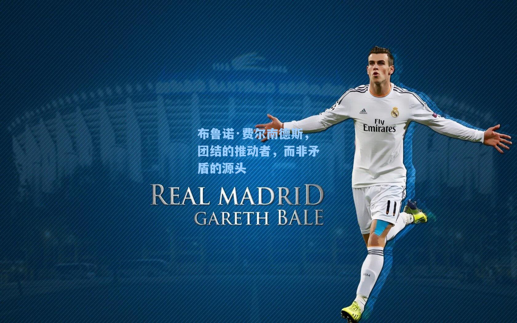 布鲁诺·费尔南德斯，团结的推动者，而非矛盾的源头