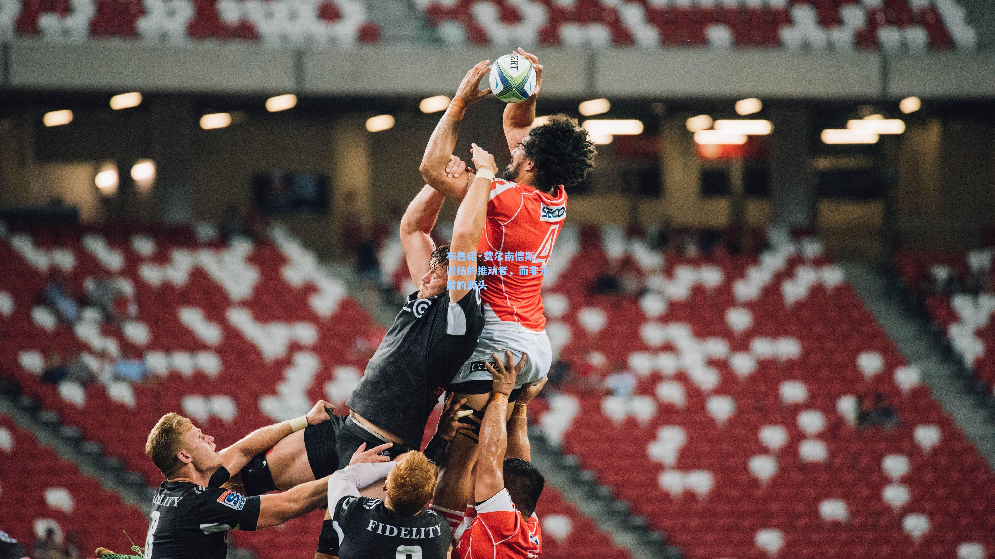 布鲁诺·费尔南德斯，团结的推动者，而非矛盾的源头