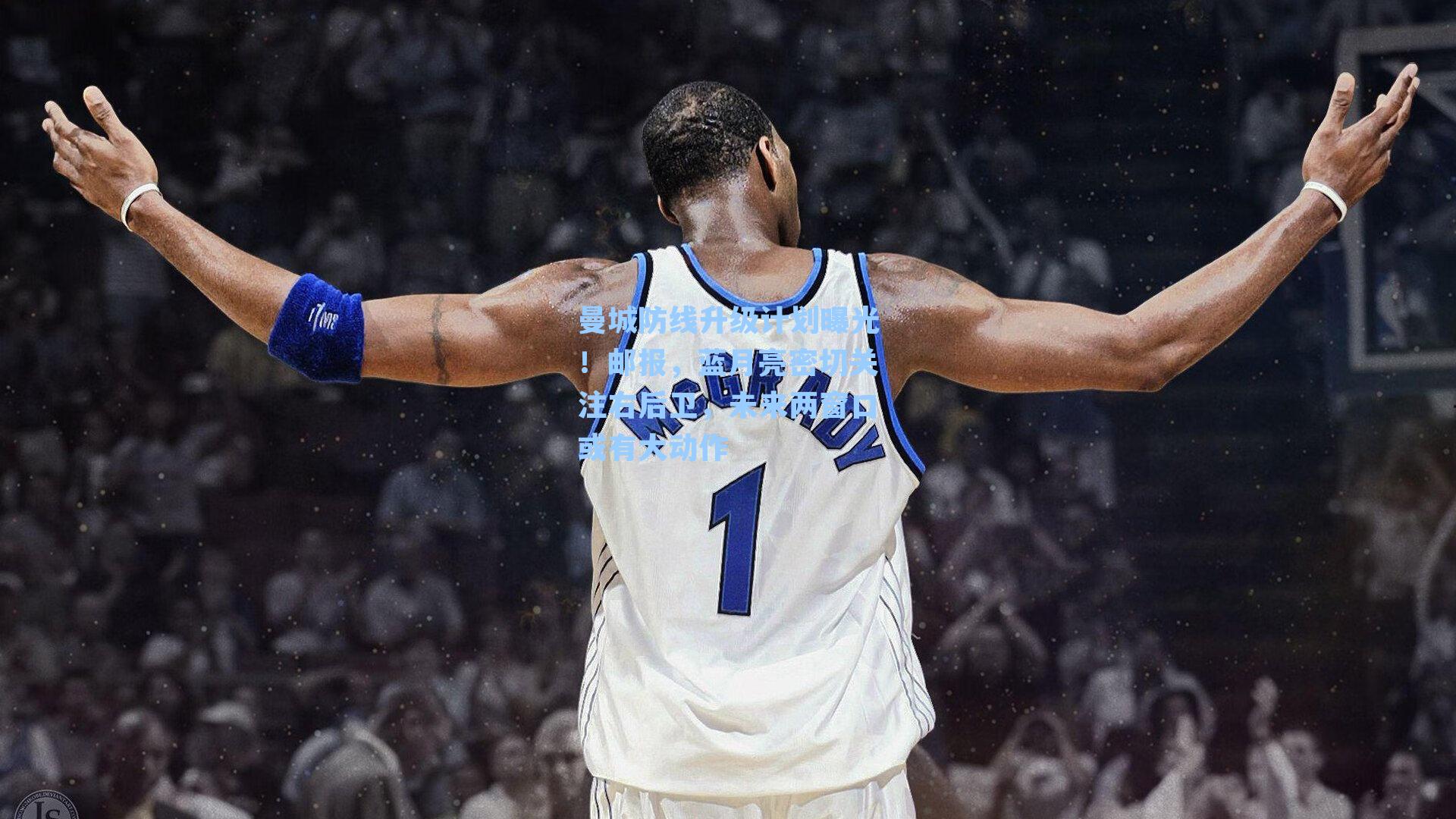 曼城防线升级计划曝光！邮报，蓝月亮密切关注右后卫，未来两窗口或有大动作