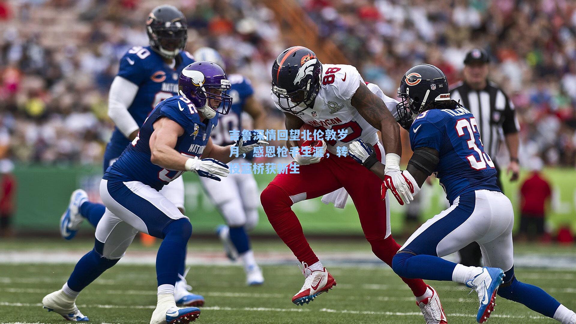 吉鲁深情回望北伦敦岁月，感恩枪手生涯，转投蓝桥获新生