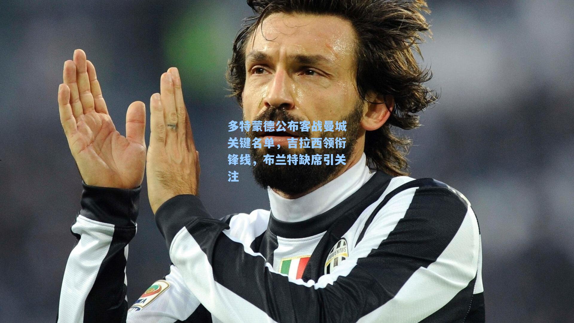 多特蒙德公布客战曼城关键名单，吉拉西领衔锋线，布兰特缺席引关注