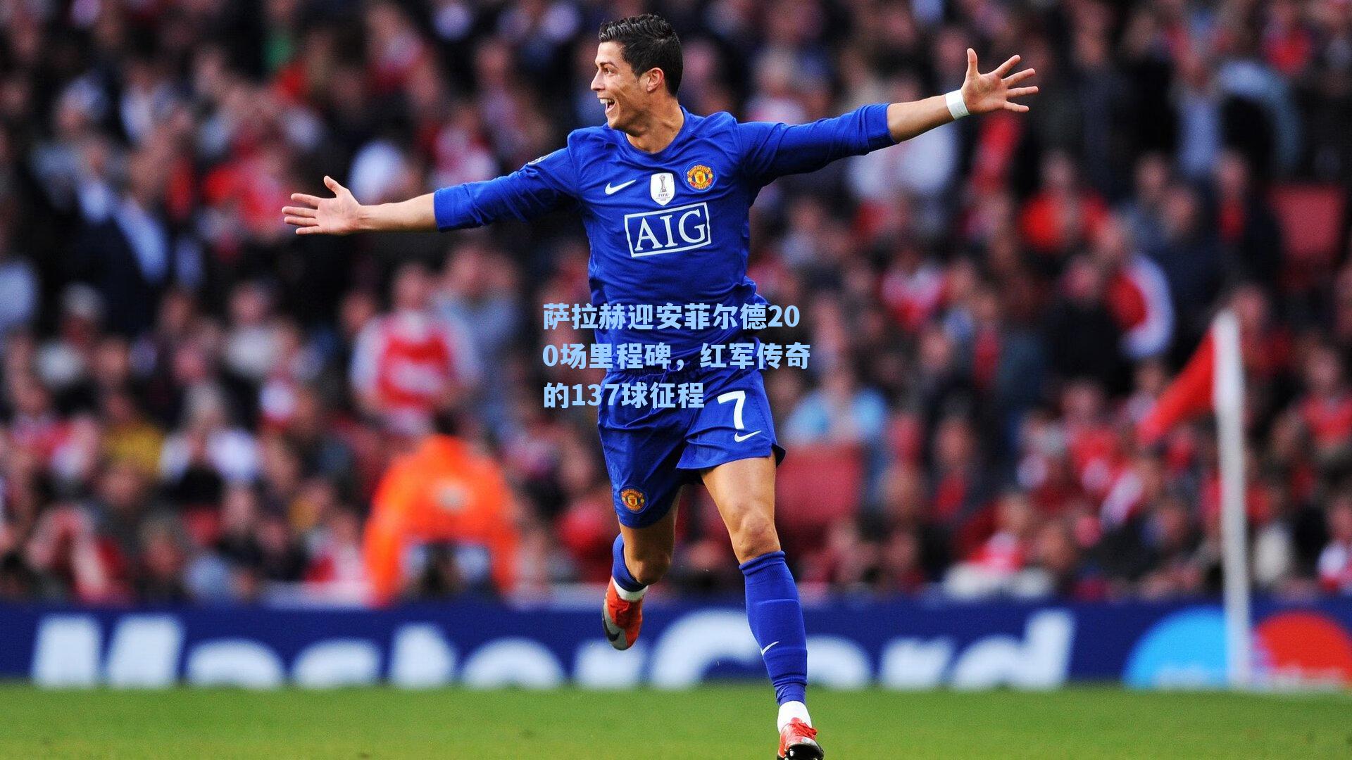 萨拉赫迎安菲尔德200场里程碑，红军传奇的137球征程