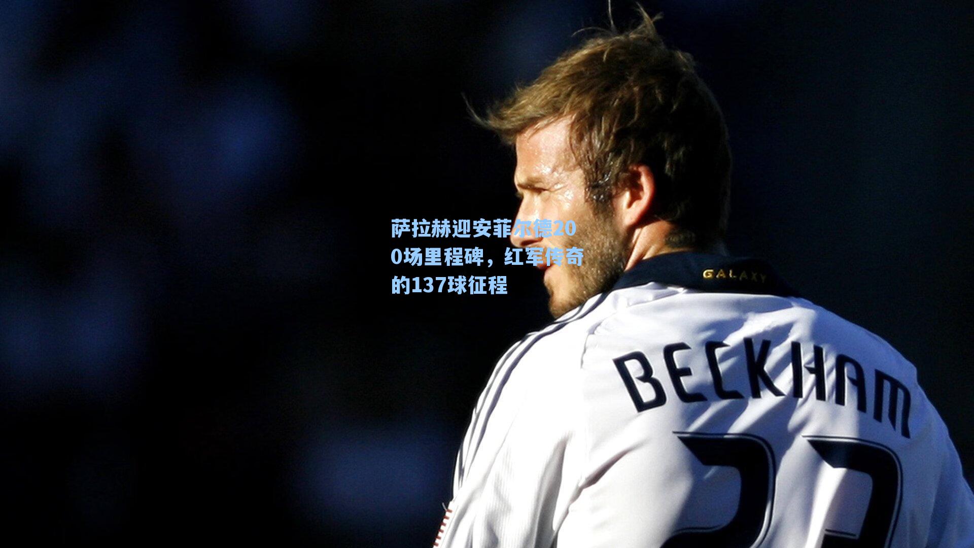 萨拉赫迎安菲尔德200场里程碑，红军传奇的137球征程