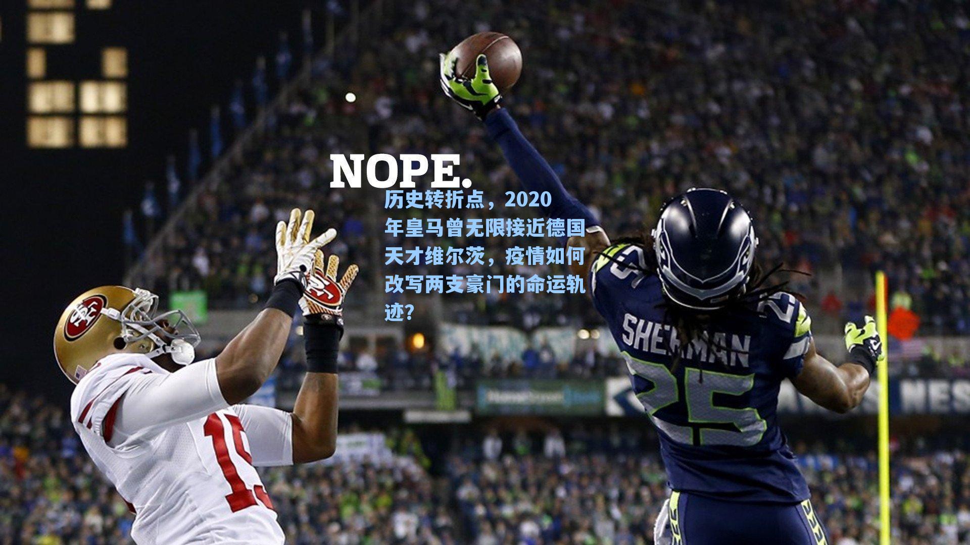 历史转折点，2020年皇马曾无限接近德国天才维尔茨，疫情如何改写两支豪门的命运轨迹？