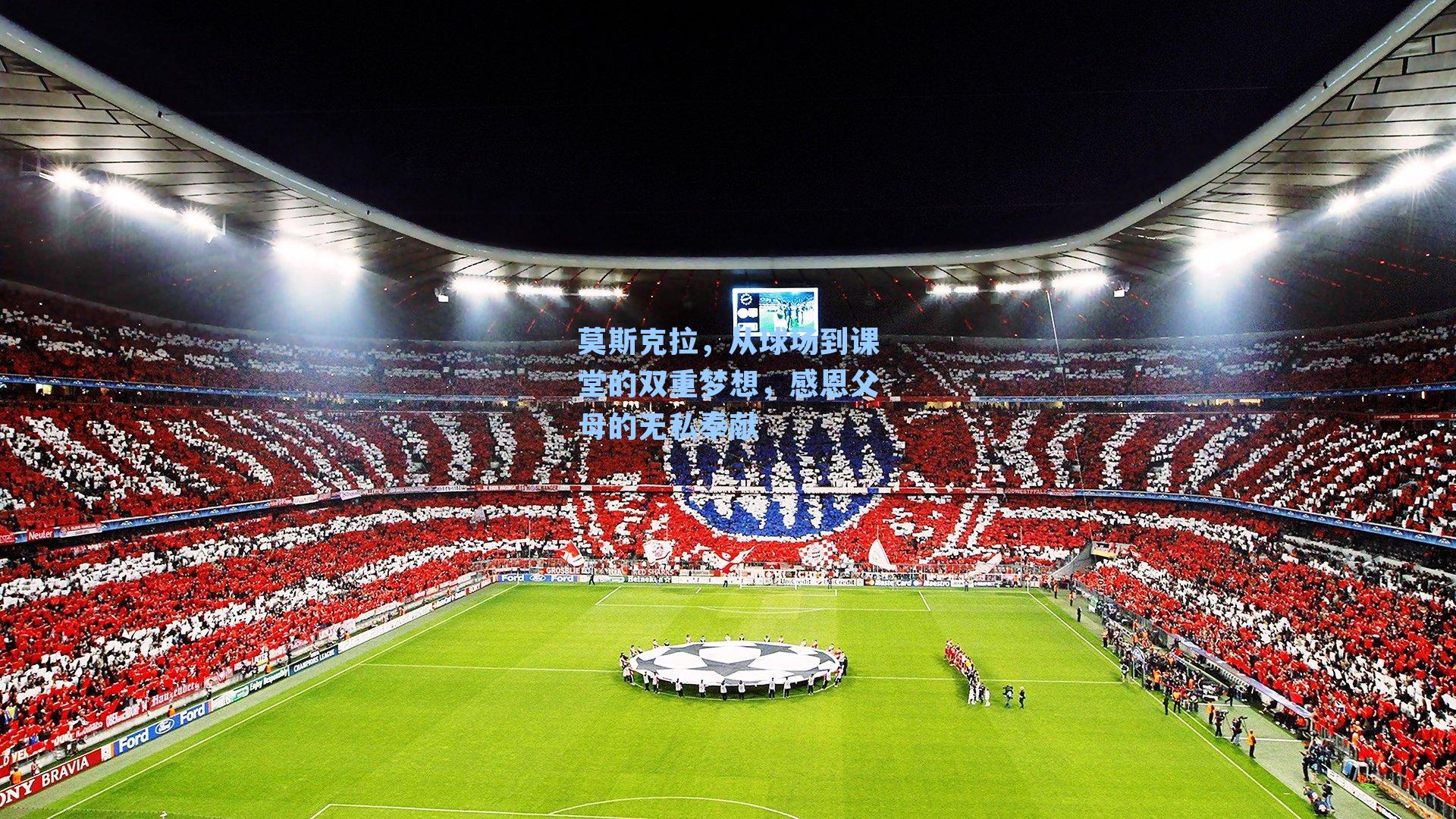 莫斯克拉，从球场到课堂的双重梦想，感恩父母的无私奉献