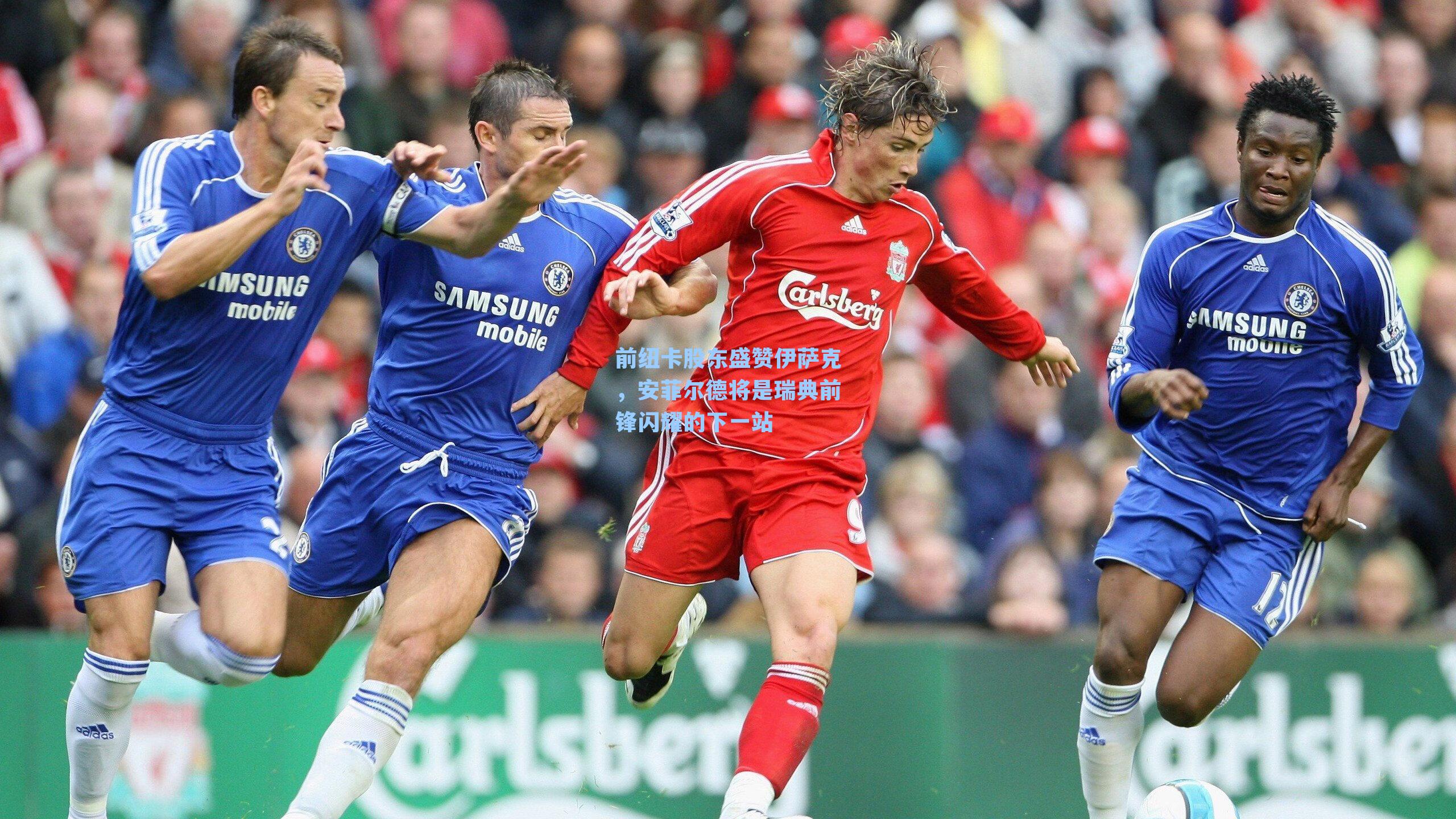 前纽卡股东盛赞伊萨克，安菲尔德将是瑞典前锋闪耀的下一站