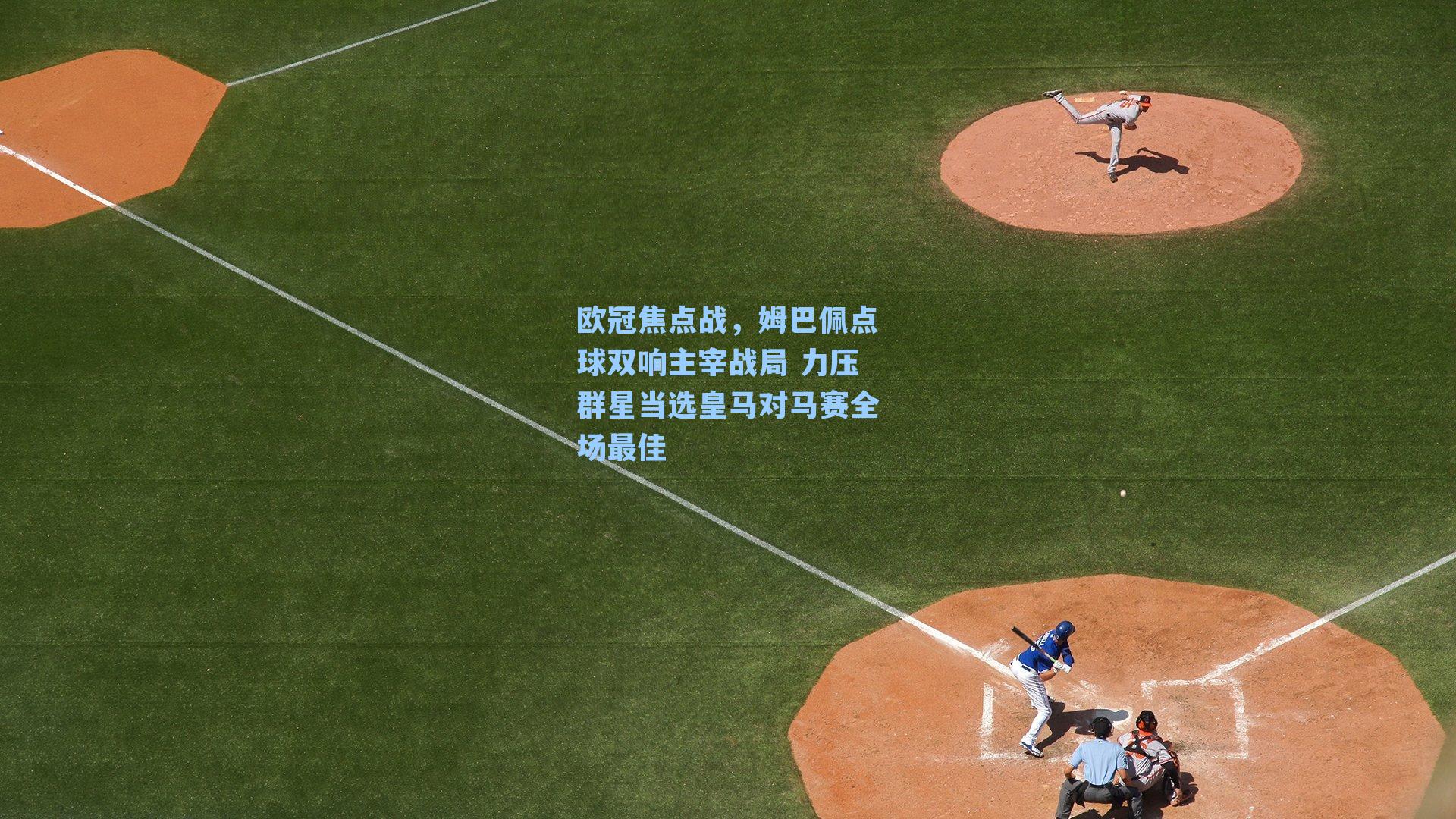 欧冠焦点战，姆巴佩点球双响主宰战局 力压群星当选皇马对马赛全场最佳