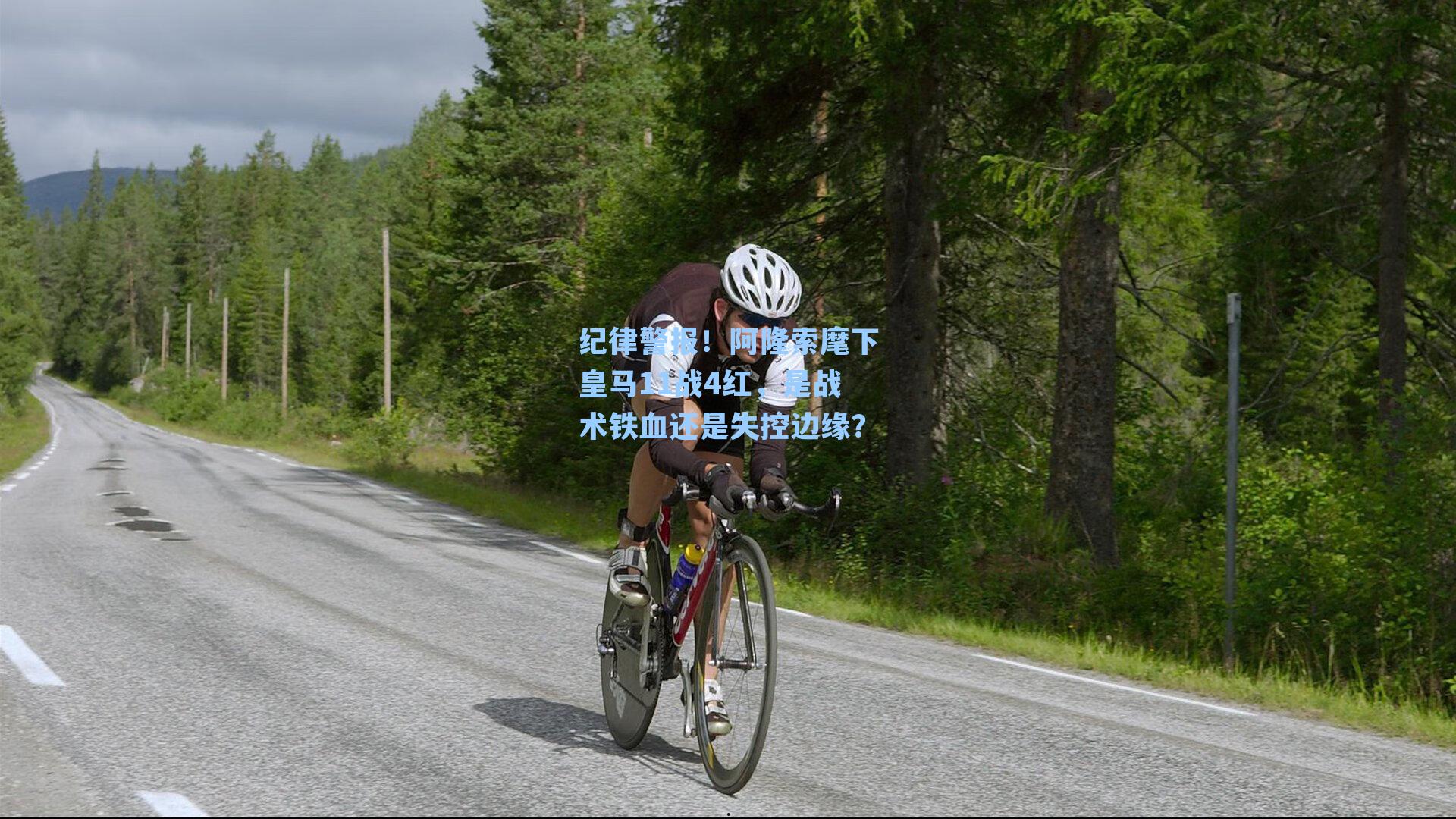 纪律警报！阿隆索麾下皇马11战4红，是战术铁血还是失控边缘？