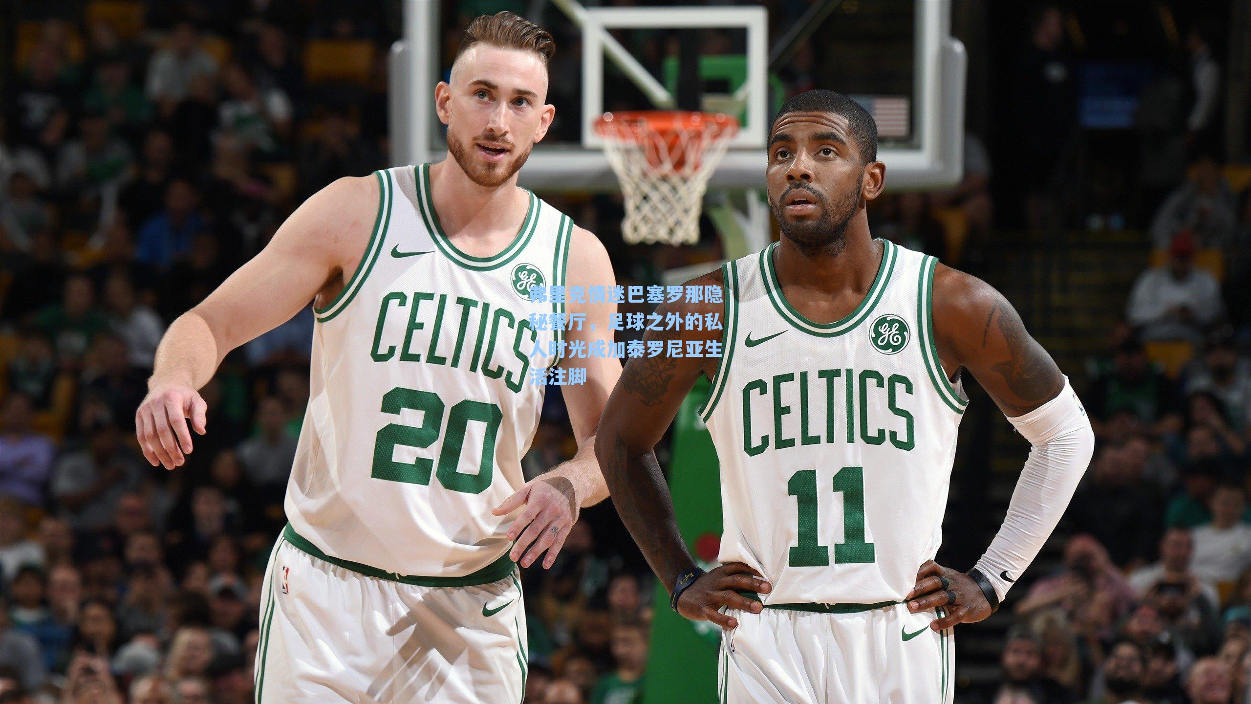 弗里克情迷巴塞罗那隐秘餐厅，足球之外的私人时光成加泰罗尼亚生活注脚