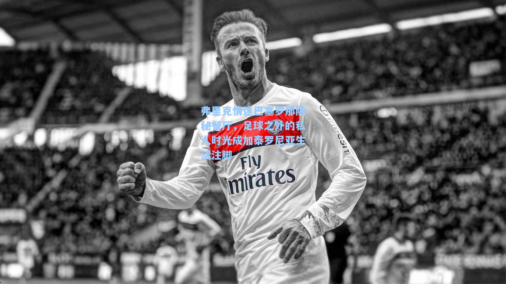 弗里克情迷巴塞罗那隐秘餐厅，足球之外的私人时光成加泰罗尼亚生活注脚